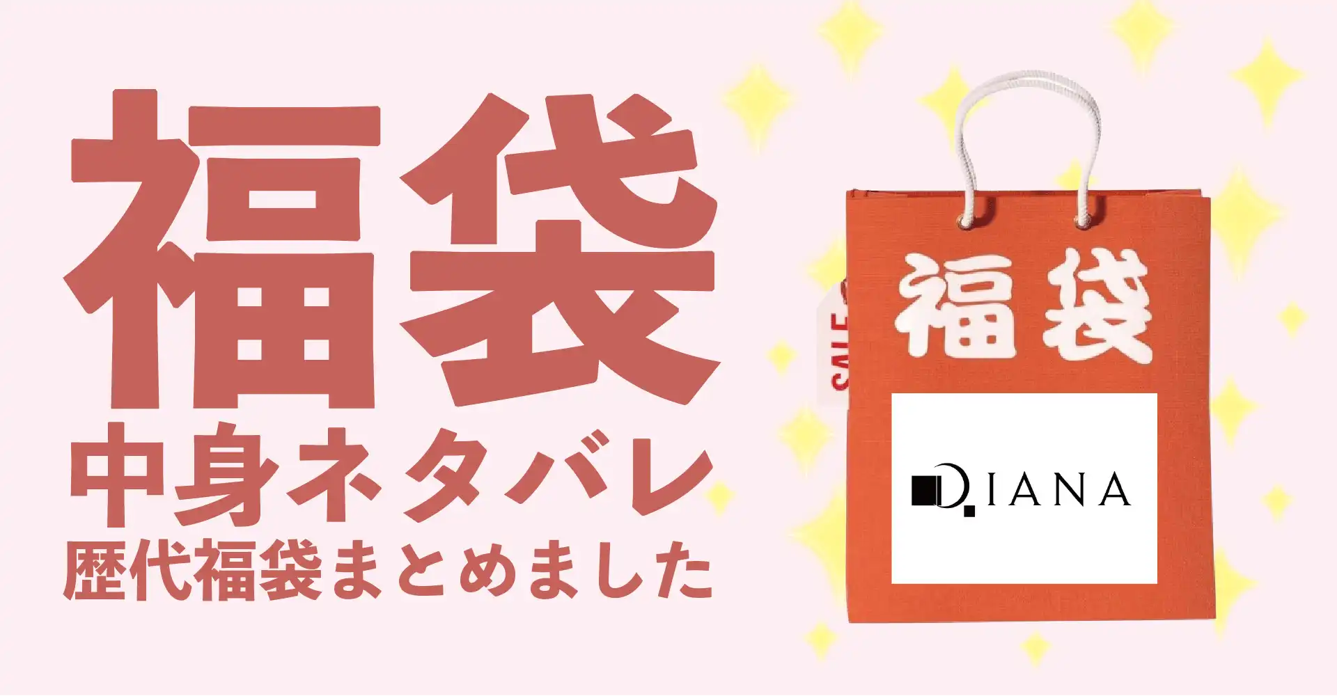 DIANA(ダイアナ)2026年福袋中身ネタバレ！2025年以前の過去開封レビューとおすすめ通販サイト