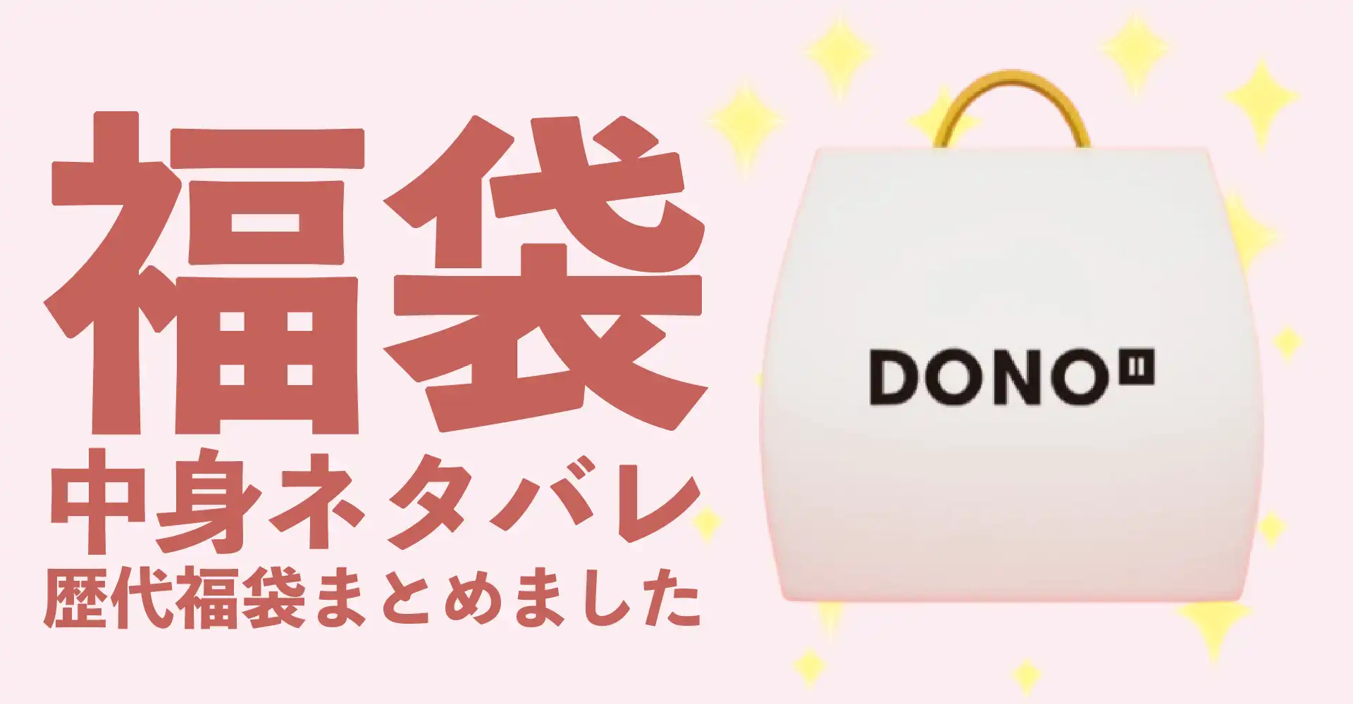 DONO(ドノ)2026年福袋中身ネタバレ！2025年以前の過去開封レビューとおすすめ通販サイト