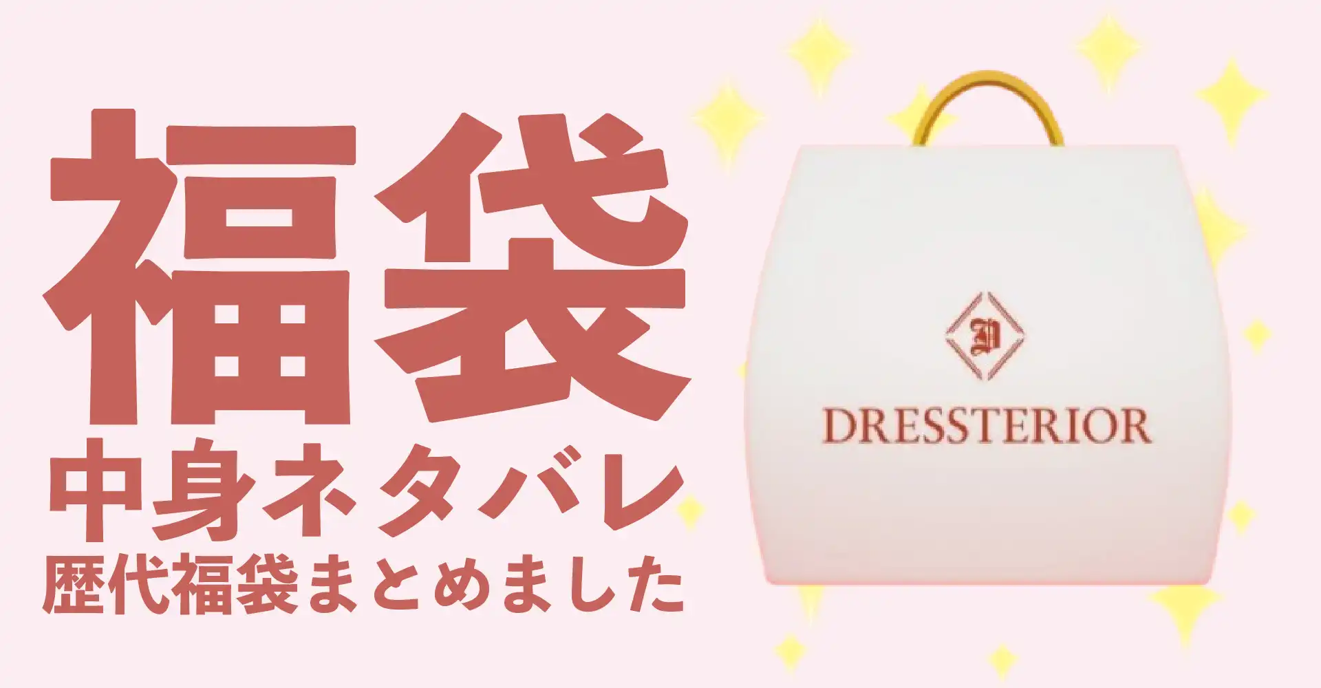 DRESSTERIOR(ドレステリア)2026年福袋中身ネタバレ！2025年以前の過去開封レビューとおすすめ通販サイト
