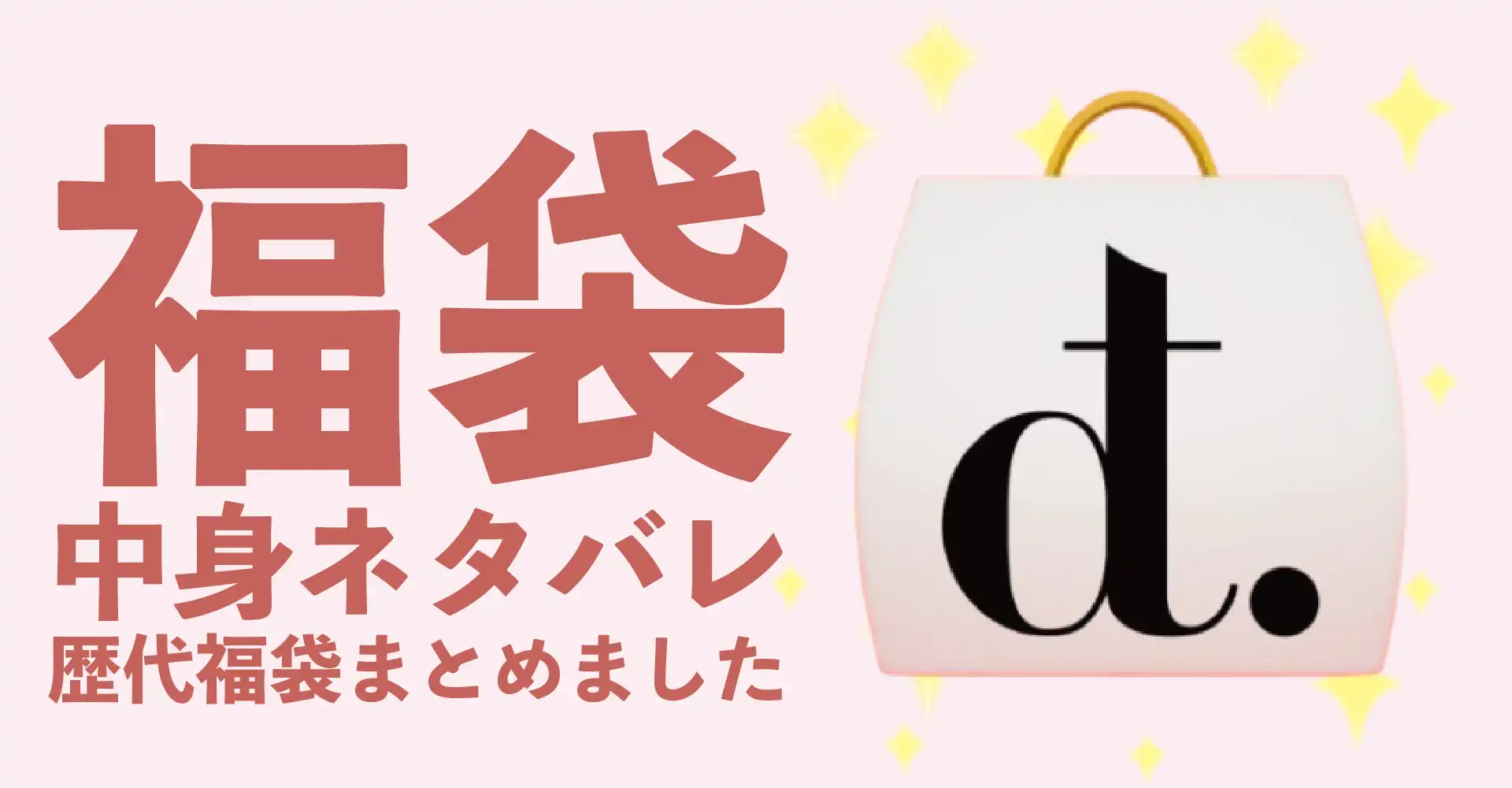 Didot.showroom(ディドットショールーム)2026年福袋中身ネタバレ！2025年以前の過去開封レビューとおすすめ通販サイト