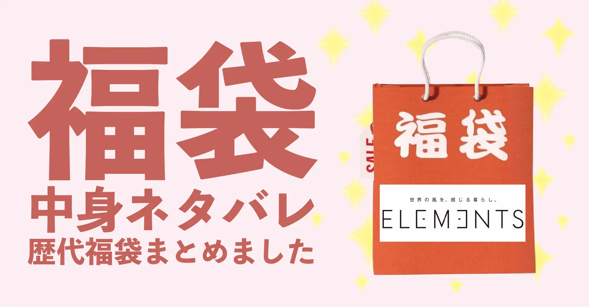 ELEMENTS(エレメンツ)2026年福袋中身ネタバレ！2025年以前の過去開封レビューとおすすめ通販サイト