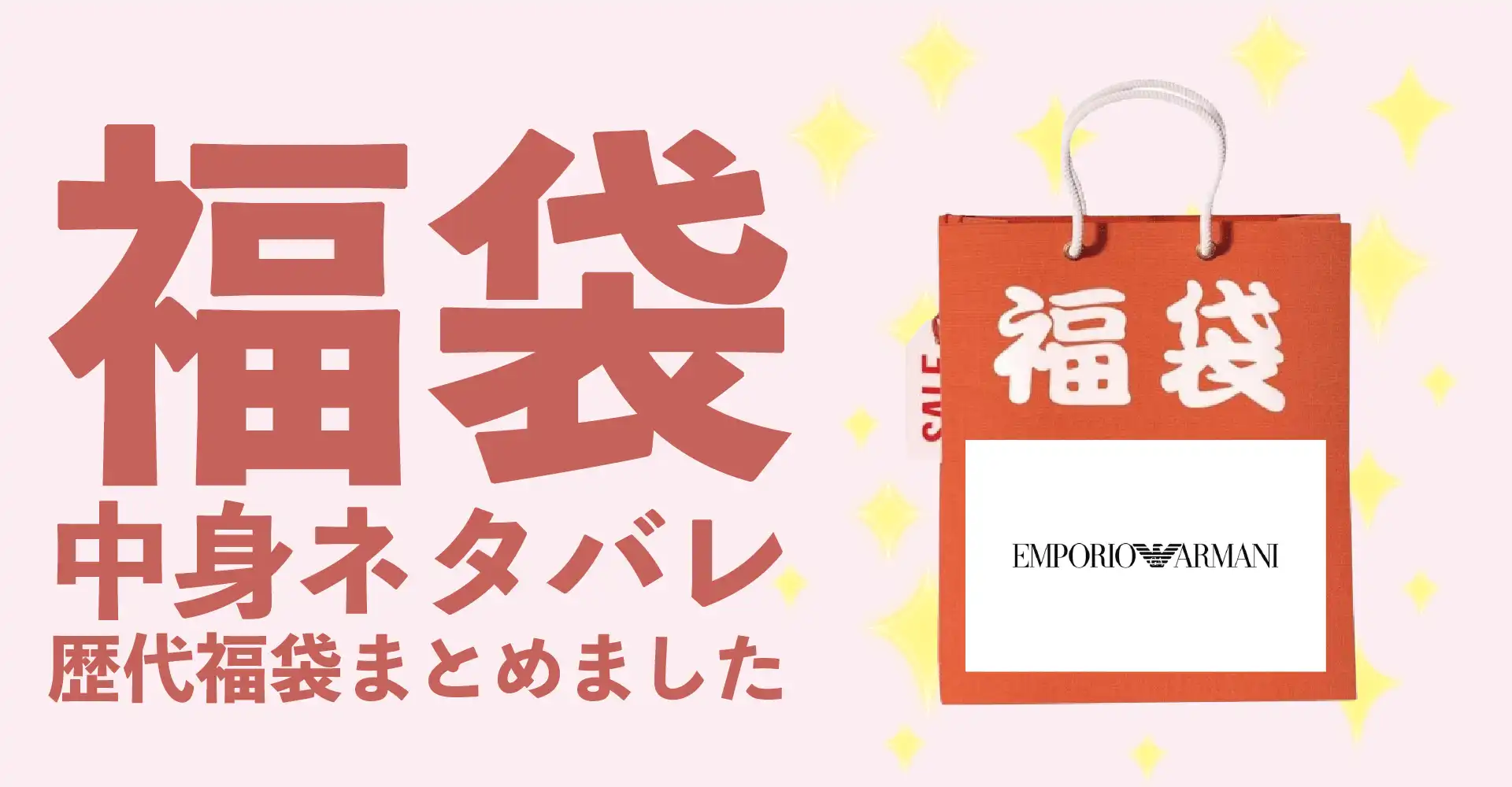 EMPORIO ARMANI福袋2026年中身ネタバレ！2025年以前の過去開封レビューとおすすめ通販サイト
