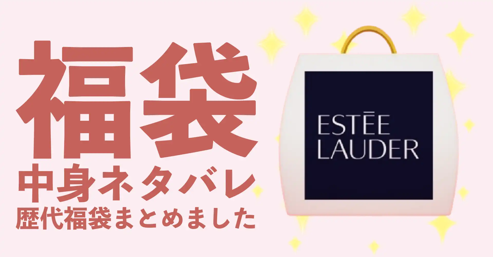 Estee Lauder(エスティローダー)2026年福袋中身ネタバレ！2025年以前の過去開封レビューとおすすめ通販サイト
