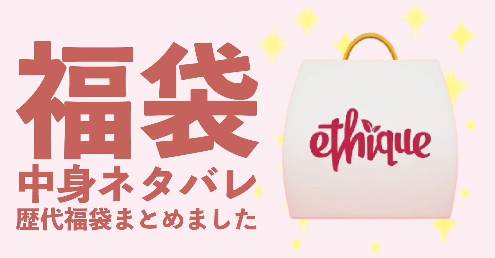 Ethique(エティーク)2026年福袋中身ネタバレ！2025年以前の過去開封レビューとおすすめ通販サイト