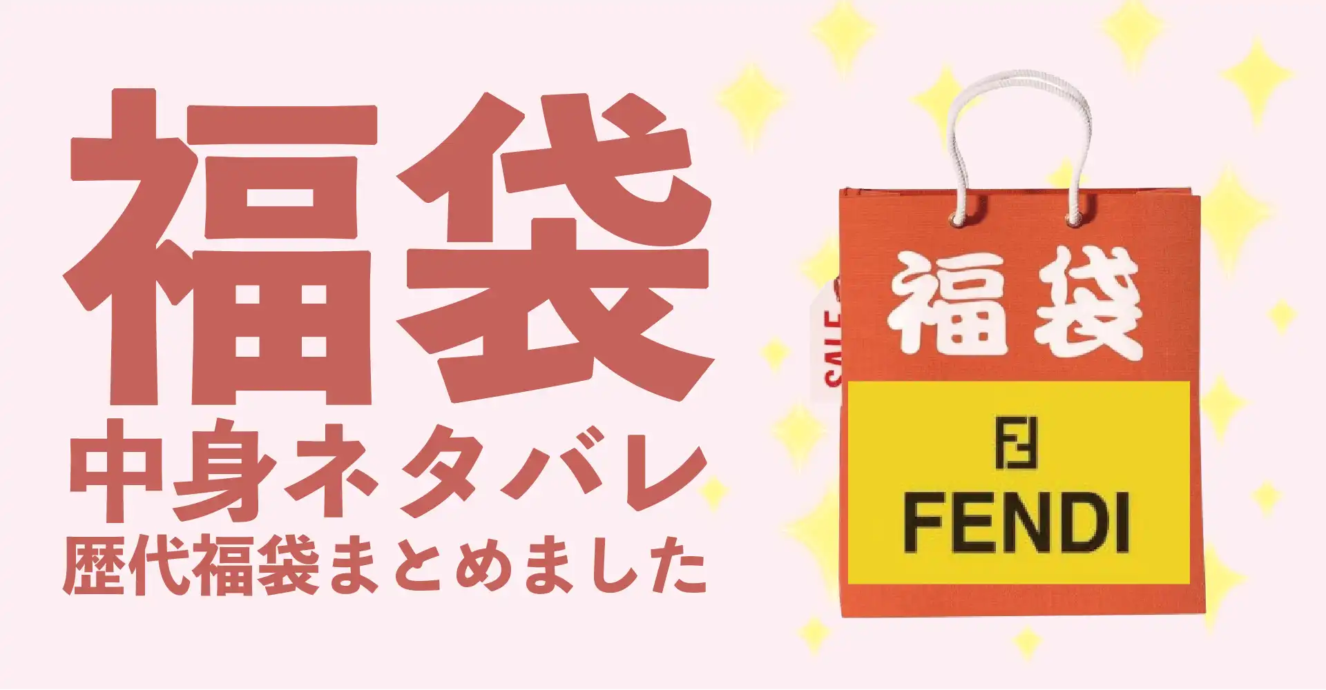 FENDI(フェンディ)2026年福袋中身ネタバレ！2025年以前の過去開封レビューとおすすめ通販サイト