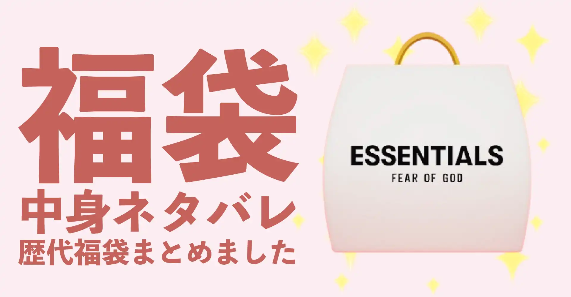 FOG ESSENTIALS(エフオージーエッセンシャルズ)2026年福袋中身ネタバレ！2025年以前の過去開封レビューとおすすめ通販サイト