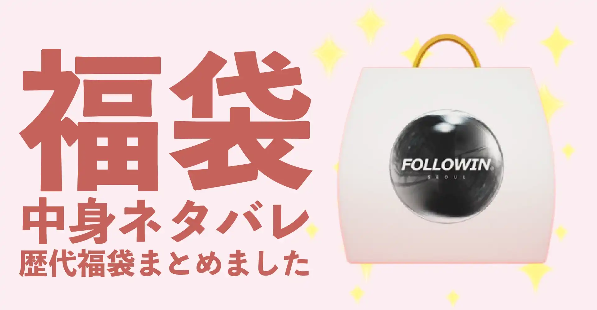 FOLLOWIN(フォロウィン)2026年福袋中身ネタバレ！2025年以前の過去開封レビューとおすすめ通販サイト