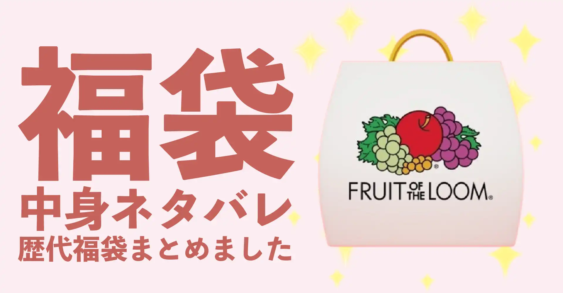 FRUIT OF THE LOOM(フルーツオブザルーム)2026年福袋中身ネタバレ！2025年以前の過去開封レビューとおすすめ通販サイト