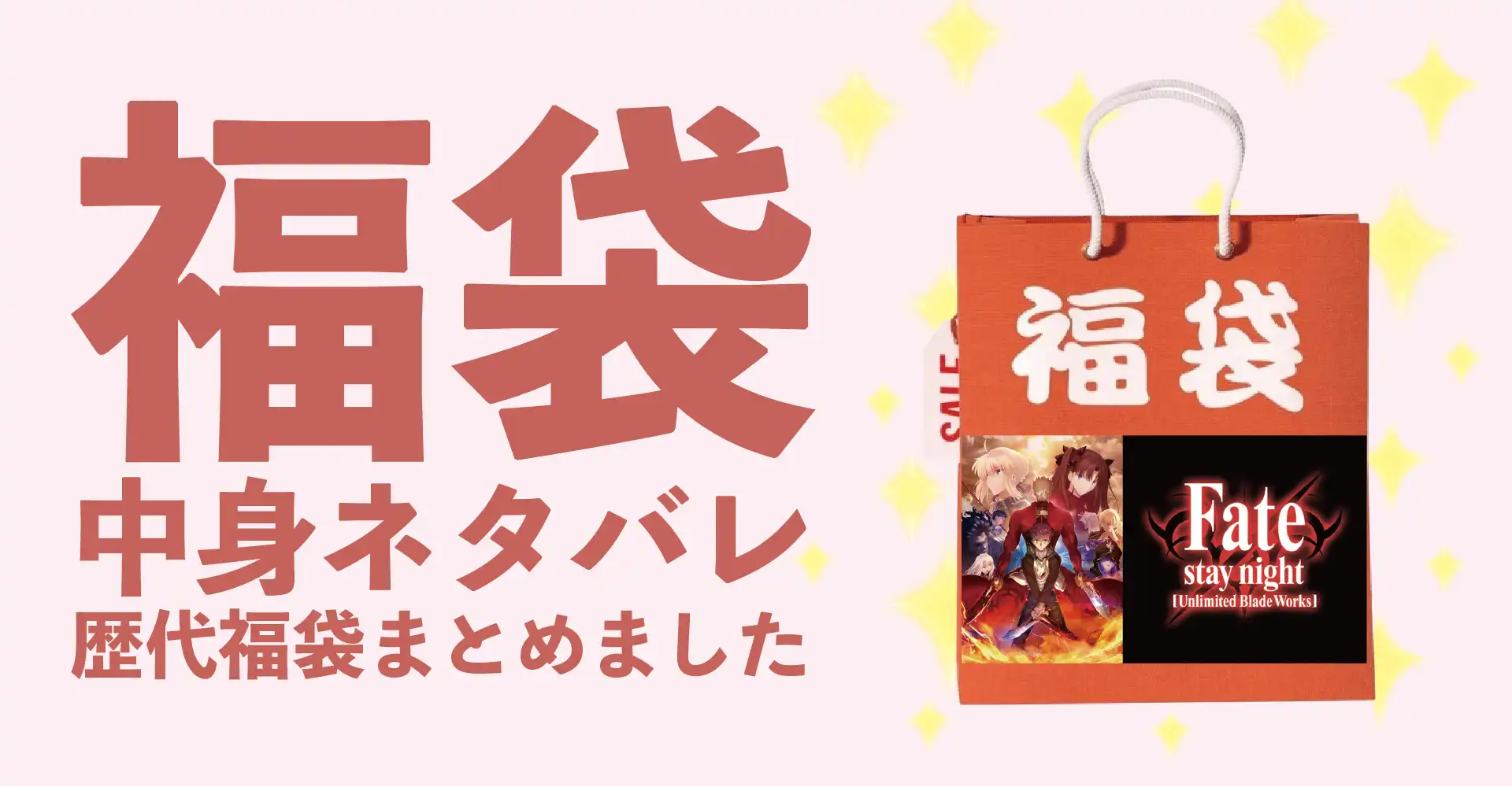Fate(フェイト)2026年福袋中身ネタバレ！2025年以前の過去開封レビューとおすすめ通販サイト
