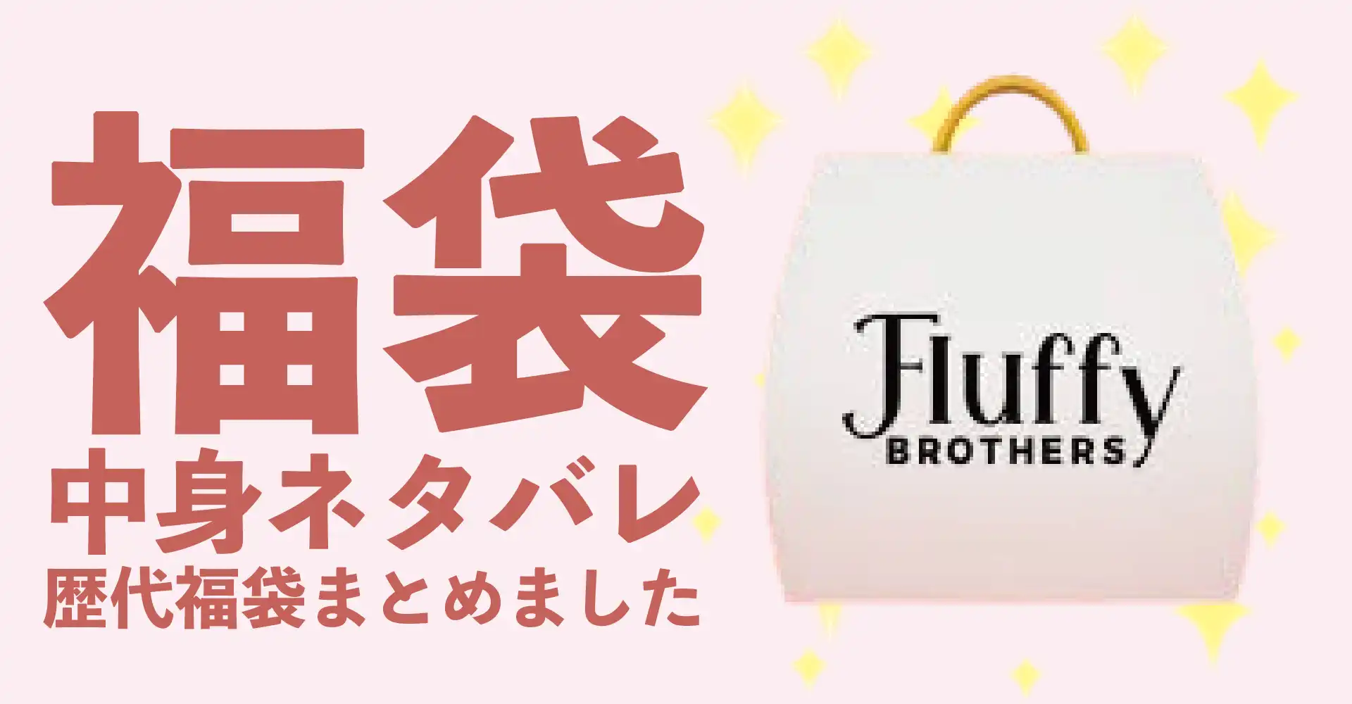 Fluffy BROTHERS（フラッフィーブラザーズ）2026年福袋中身ネタバレ！2025年以前の過去開封レビューとおすすめ通販サイト