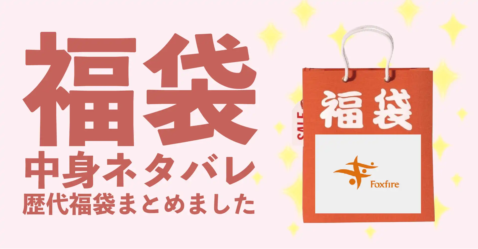 Foxfire(フォックスファイヤー)2026年福袋中身ネタバレ！2025年以前の過去開封レビューとおすすめ通販サイト