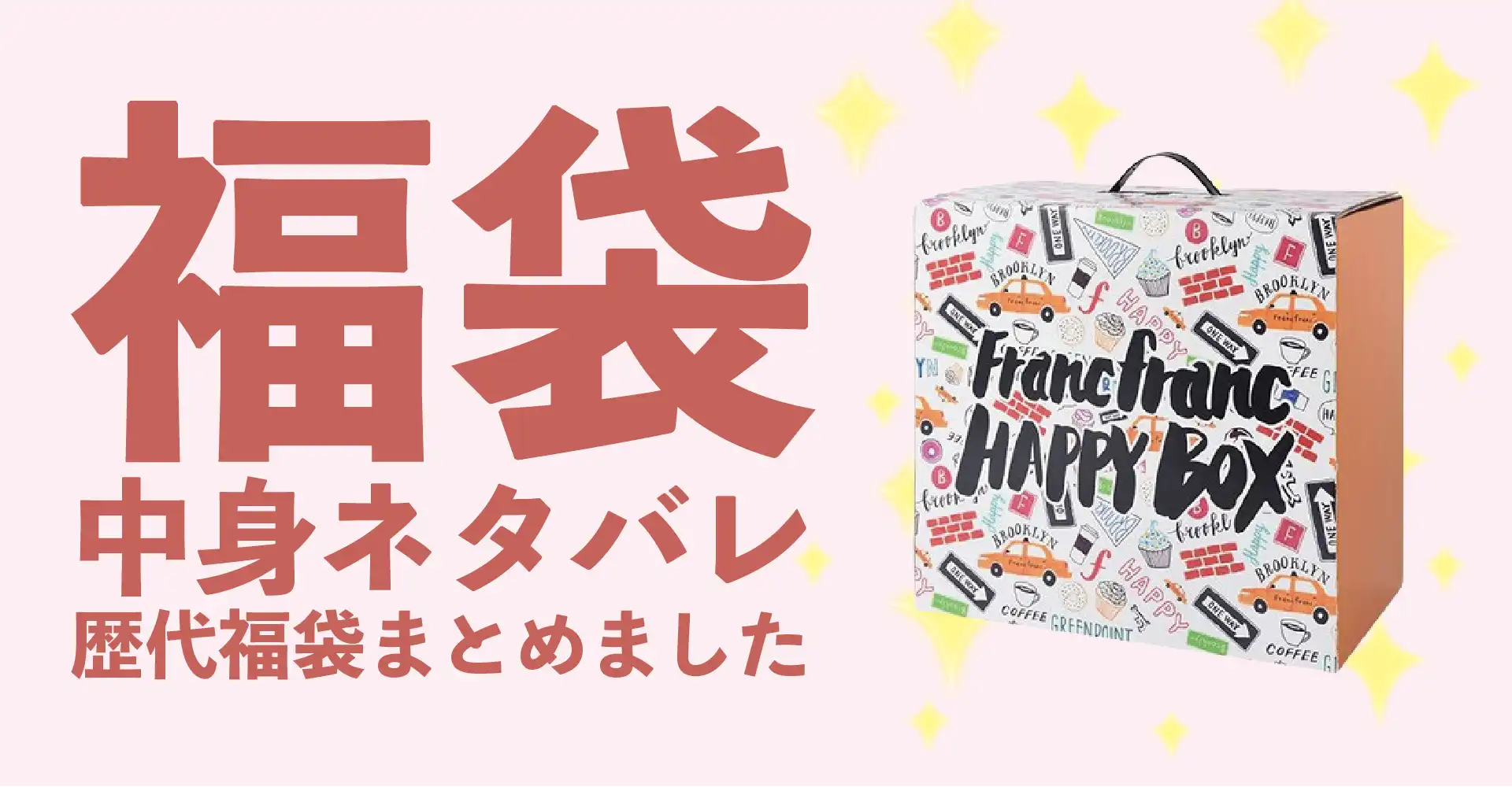 Francfranc(フランフラン)2026年福袋中身ネタバレ！2025年以前の過去開封レビューとおすすめ通販サイト