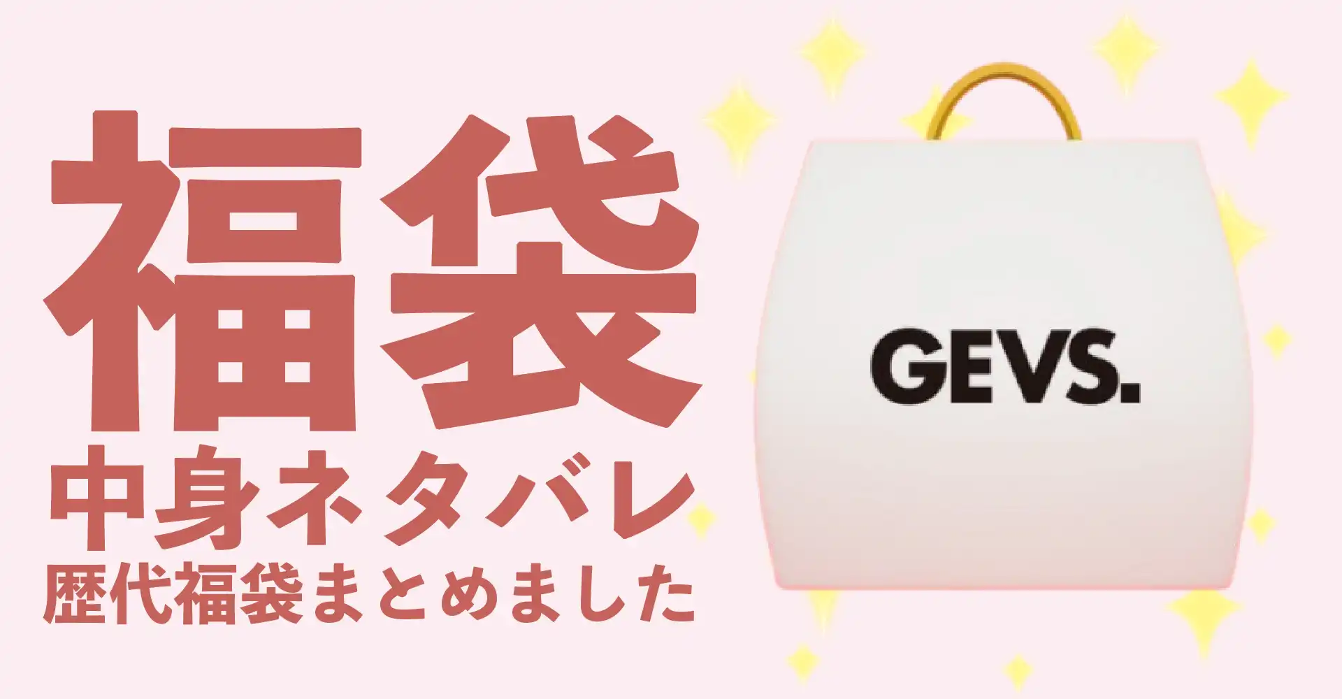 GEVS.(ジェイヴィス)2026年福袋中身ネタバレ！2025年以前の過去開封レビューとおすすめ通販サイト