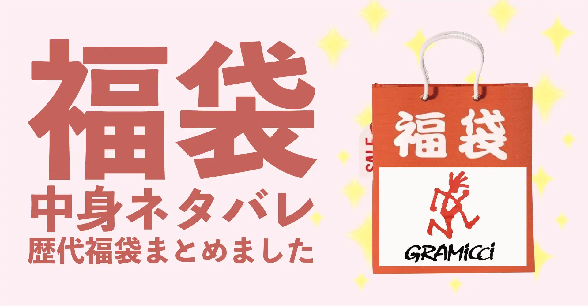 GRAMICCI(グラミチ)2026年福袋中身ネタバレ！2025年以前の過去開封レビューとおすすめ通販サイト