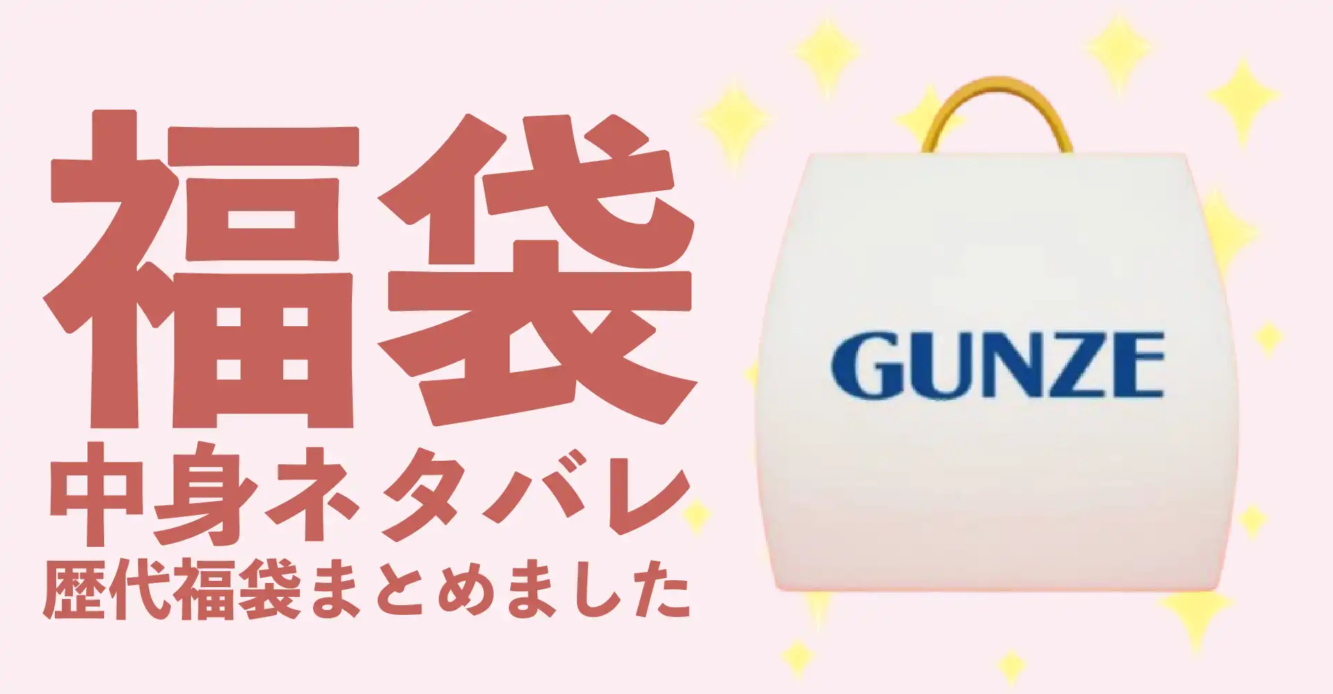 GUNZE(グンゼ)2026年福袋中身ネタバレ！2025年以前の過去開封レビューとおすすめ通販サイト