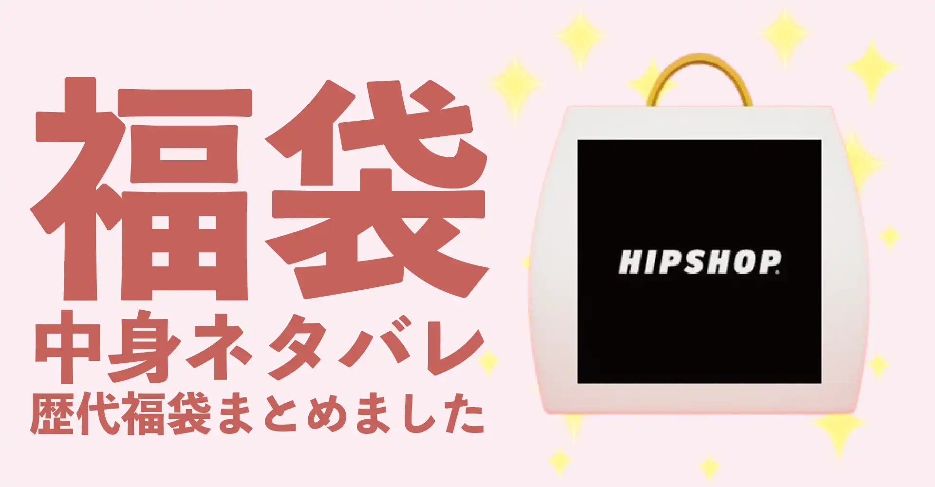 HIPSHOP(ヒップショップ)2026年福袋中身ネタバレ！2025年以前の過去開封レビューとおすすめ通販サイト