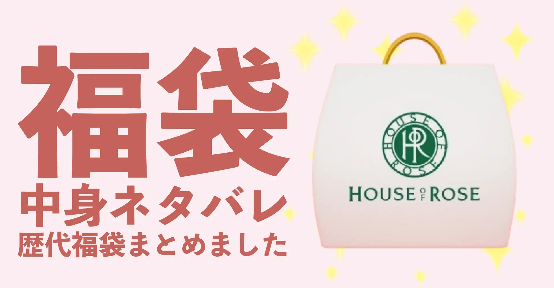 HOUSE OF ROSE(ハウスオブローゼ)2026年福袋中身ネタバレ！2025年以前の過去開封レビューとおすすめ通販サイト