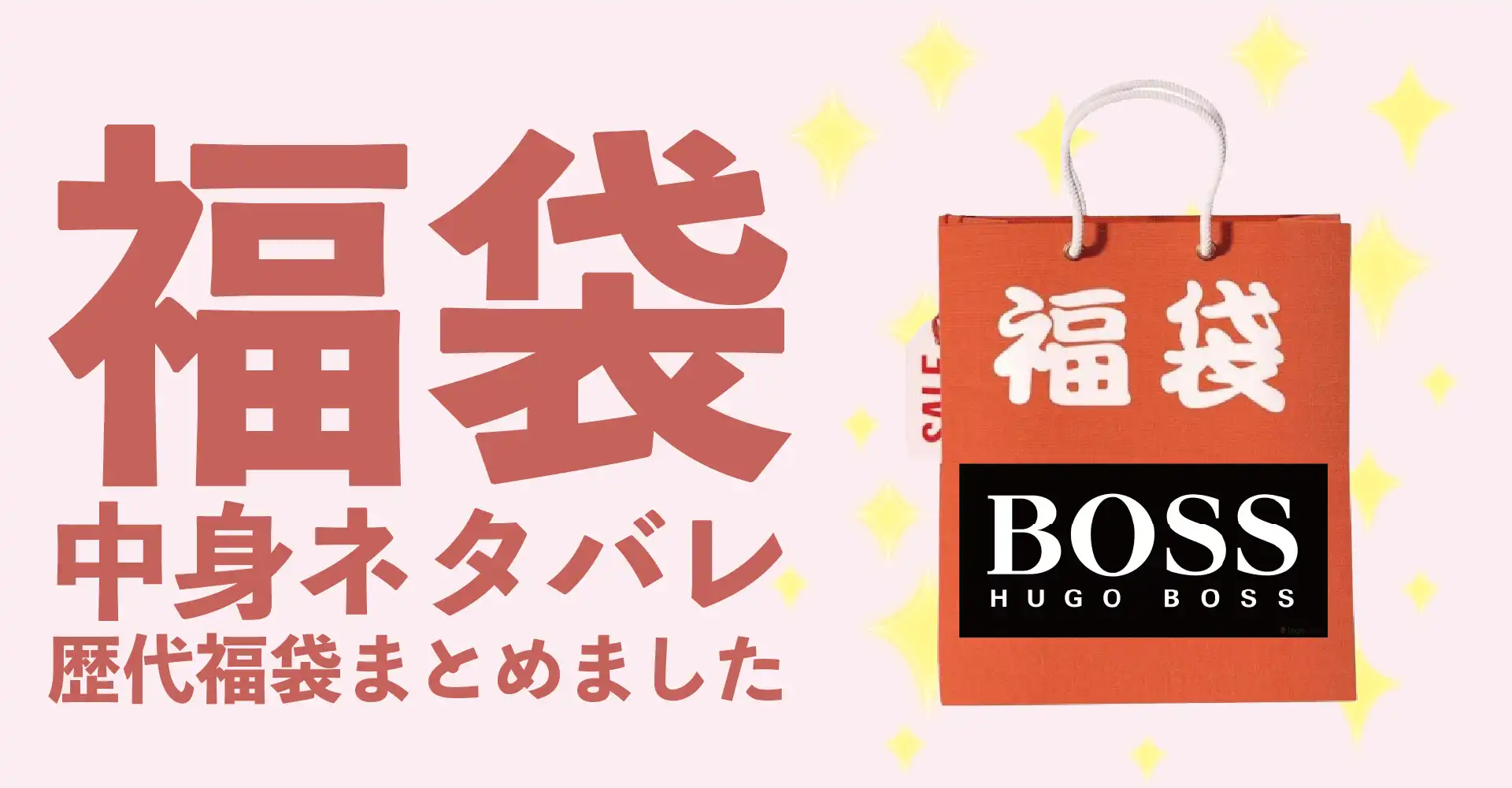 HUGO BOSS(ヒューゴボス)2026年福袋中身ネタバレ！2025年以前の過去開封レビューとおすすめ通販サイト