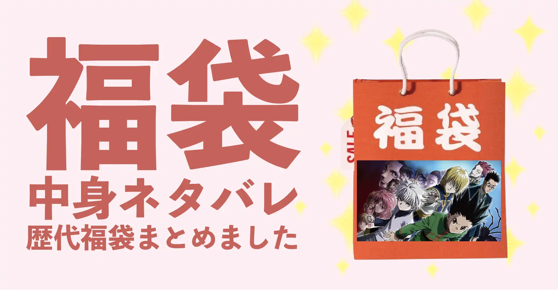 HUNTER×HUNTER(ハンターハンター)2026年福袋中身ネタバレ！2025年以前の過去開封レビューとおすすめ通販サイト