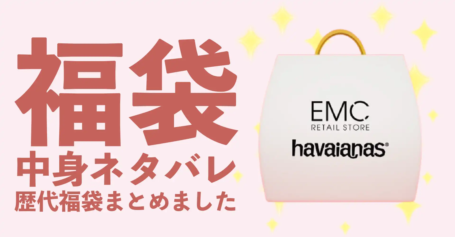 Havaianas(ハワイアナス)2026年福袋中身ネタバレ！2025年以前の過去開封レビューとおすすめ通販サイト