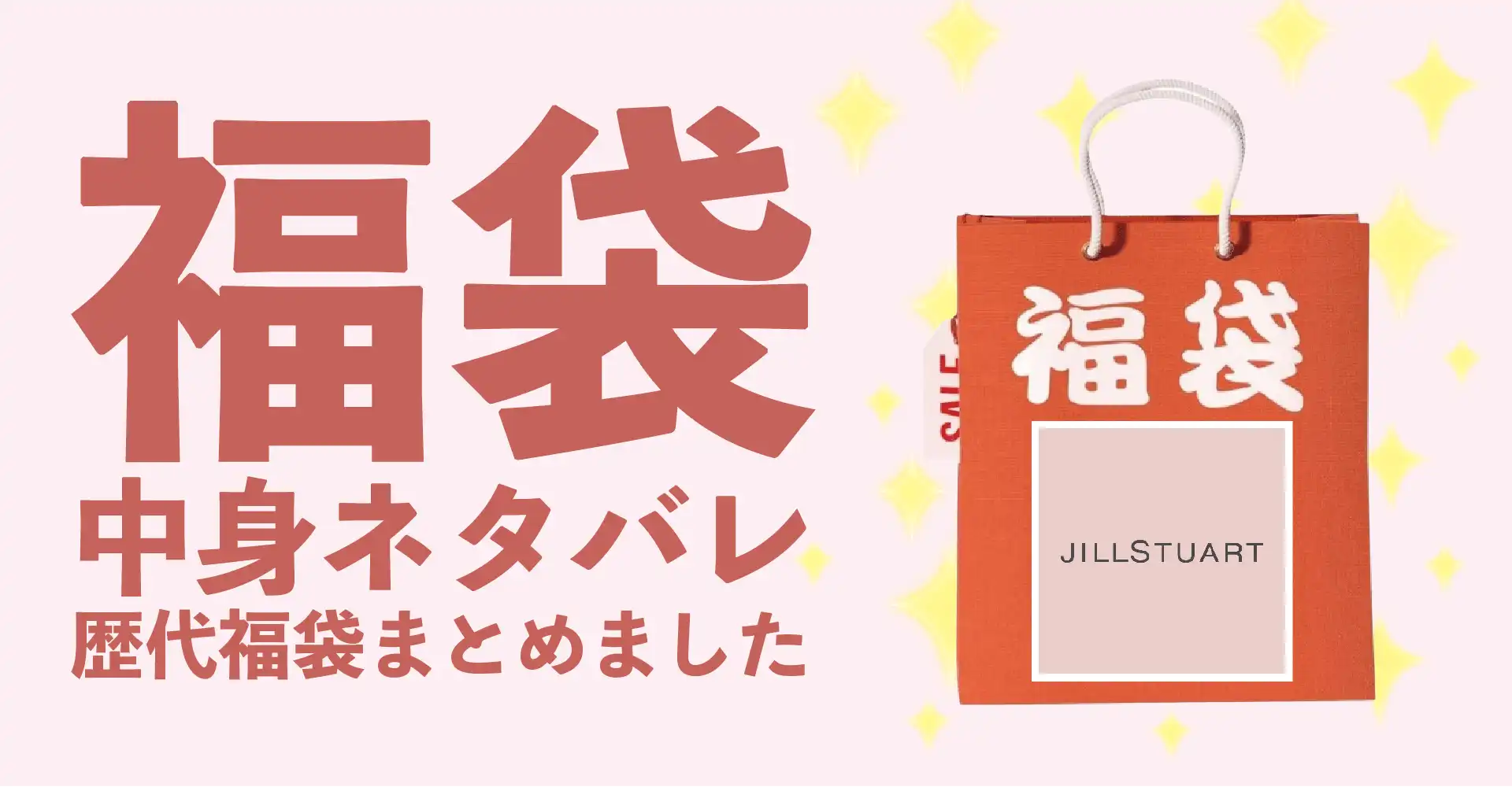 JILL STUART(ジルスチュアート)2026年福袋中身ネタバレ！2025年以前の過去開封レビューとおすすめ通販サイト