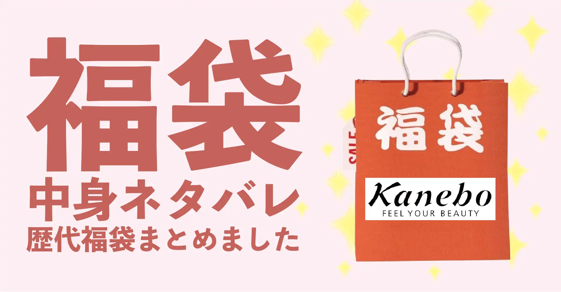 KANEBO(カネボウ)2026年福袋中身ネタバレ！2025年以前の過去開封レビューとおすすめ通販サイト