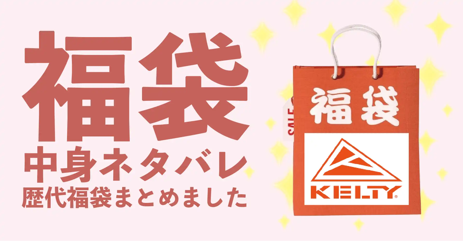 KELTY(ケルティ)2026年福袋中身ネタバレ！2025年以前の過去開封レビューとおすすめ通販サイト