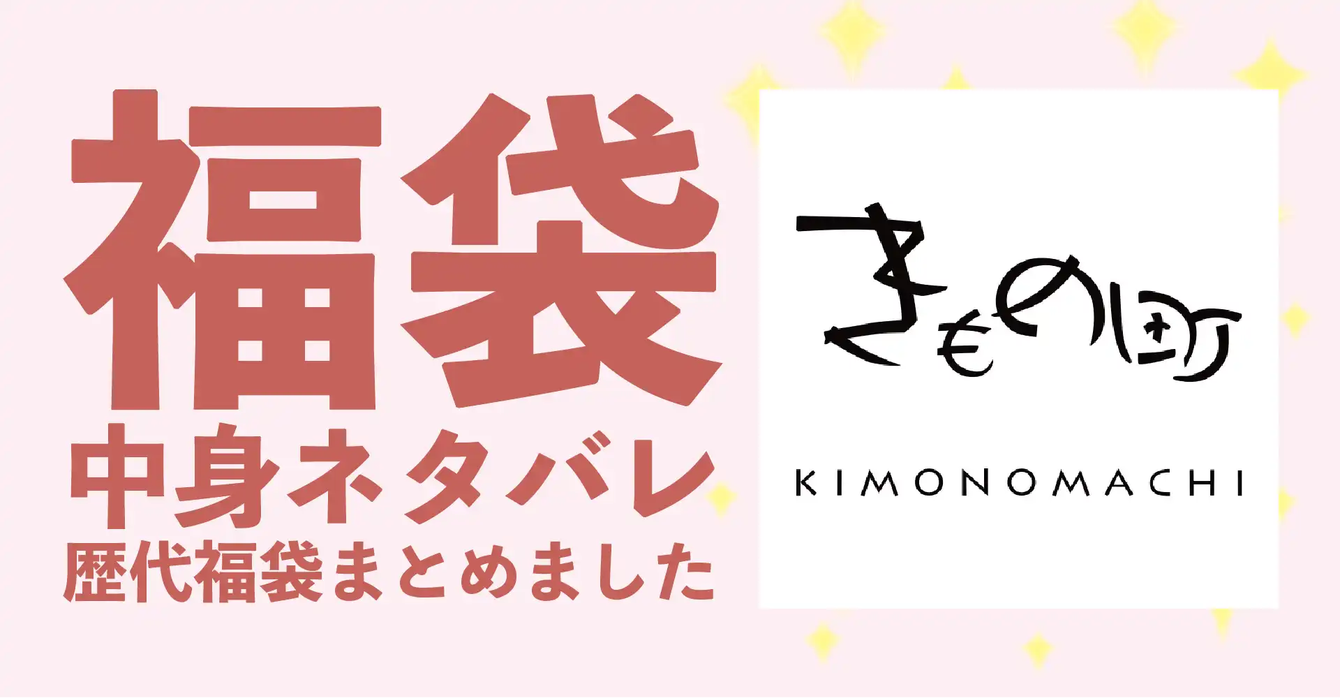 KIMONOMACHI(キモノマチ)2026年福袋中身ネタバレ！2025年以前の過去開封レビューとおすすめ通販サイト