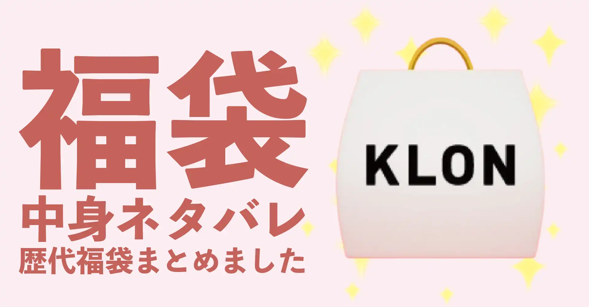 KLON(クローン)2026年福袋中身ネタバレ！2025年以前の過去開封レビューとおすすめ通販サイト