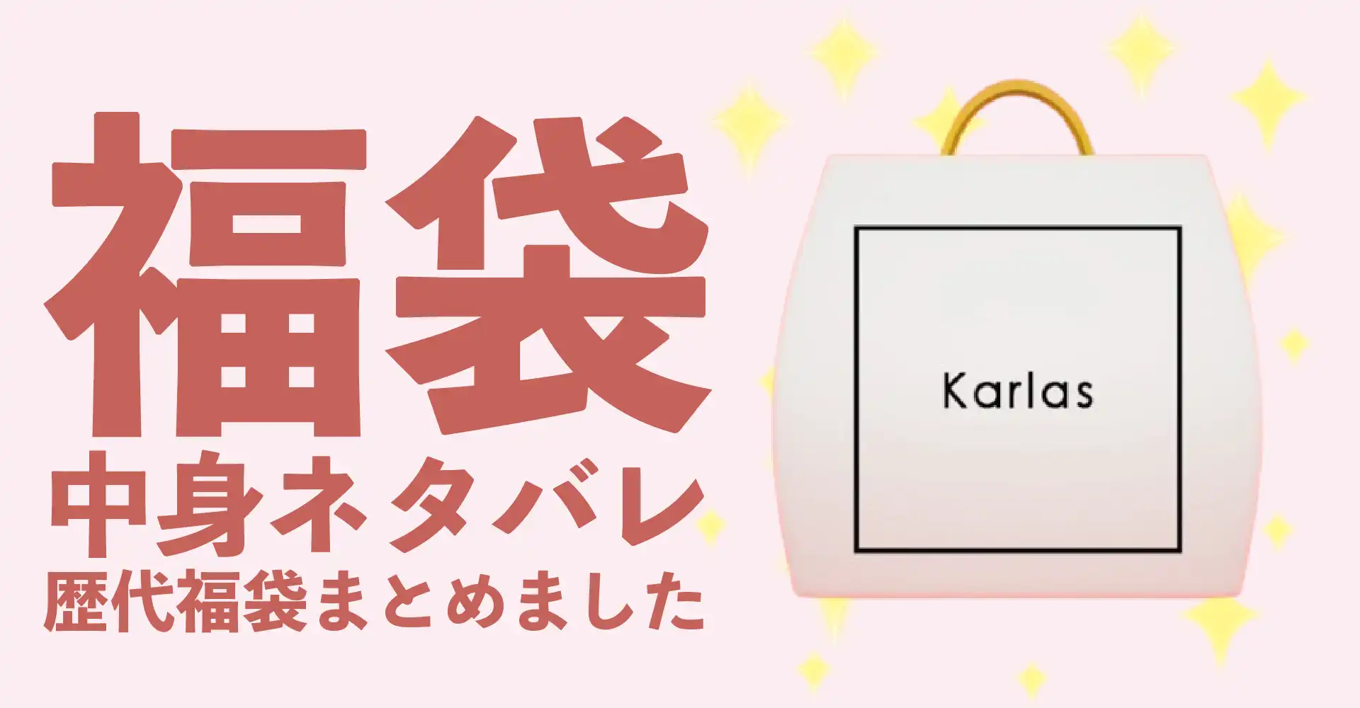 Karlas(カルラス)2026年福袋中身ネタバレ！2025年以前の過去開封レビューとおすすめ通販サイト