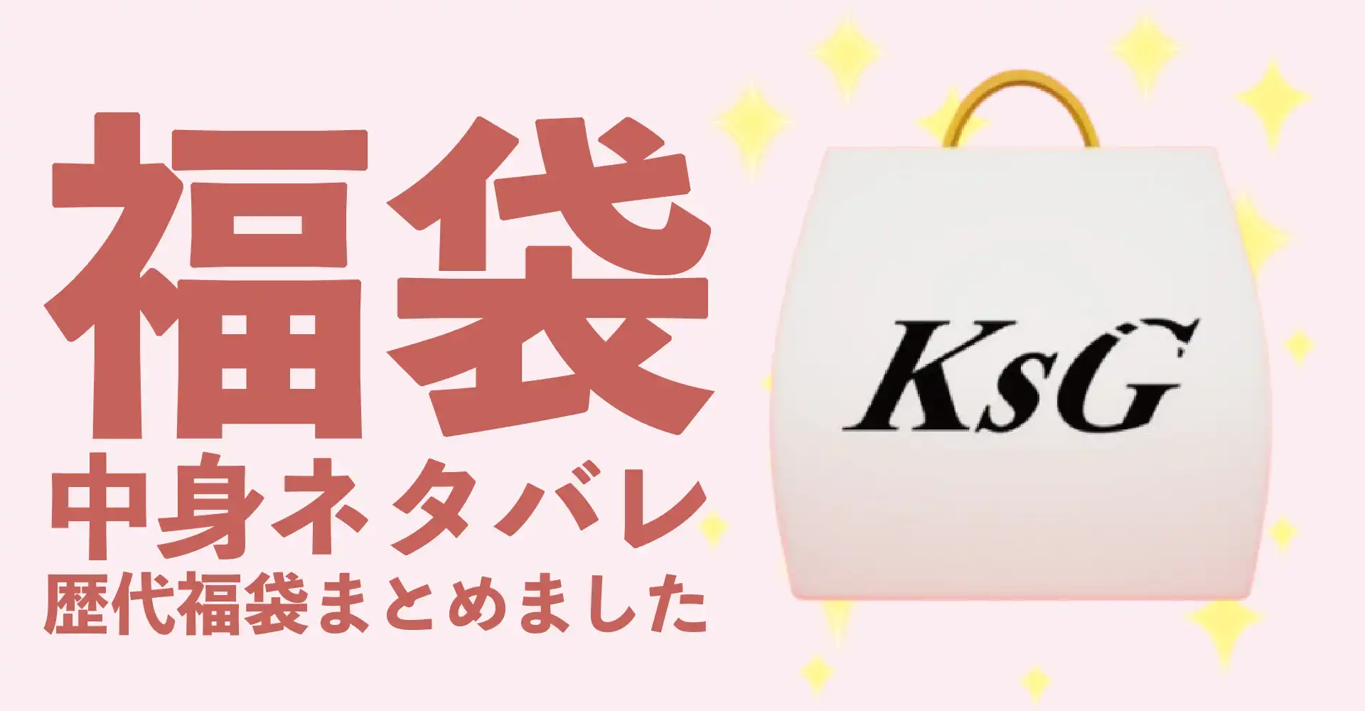 KsG(ケーエスジー)2026年福袋中身ネタバレ！2025年以前の過去開封レビューとおすすめ通販サイト