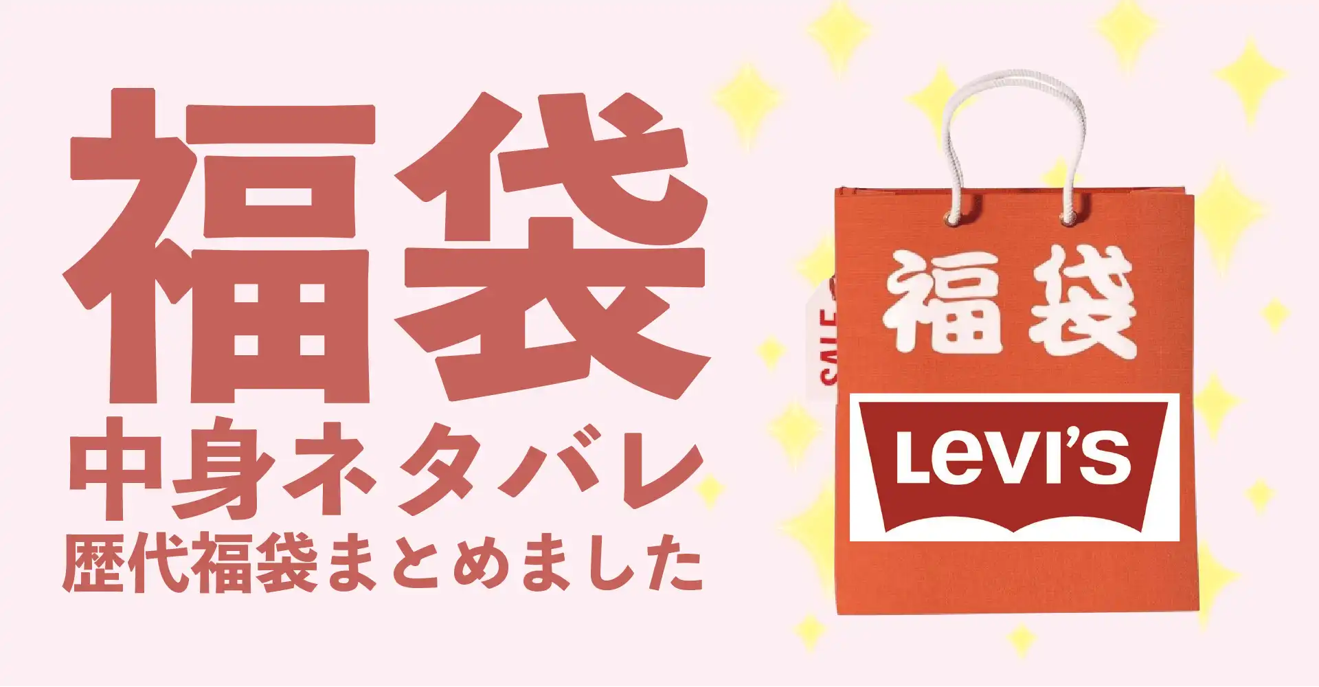LEVI'S(リーバイス)2026年福袋中身ネタバレ！2025年以前の過去開封レビューとおすすめ通販サイト