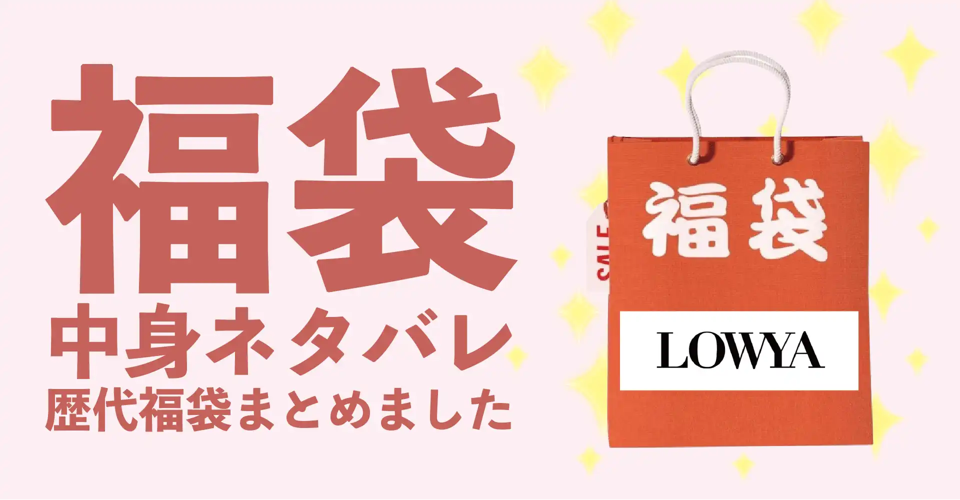 LOWYA(ロウヤ)2026年福袋中身ネタバレ！2025年以前の過去開封レビューとおすすめ通販サイト