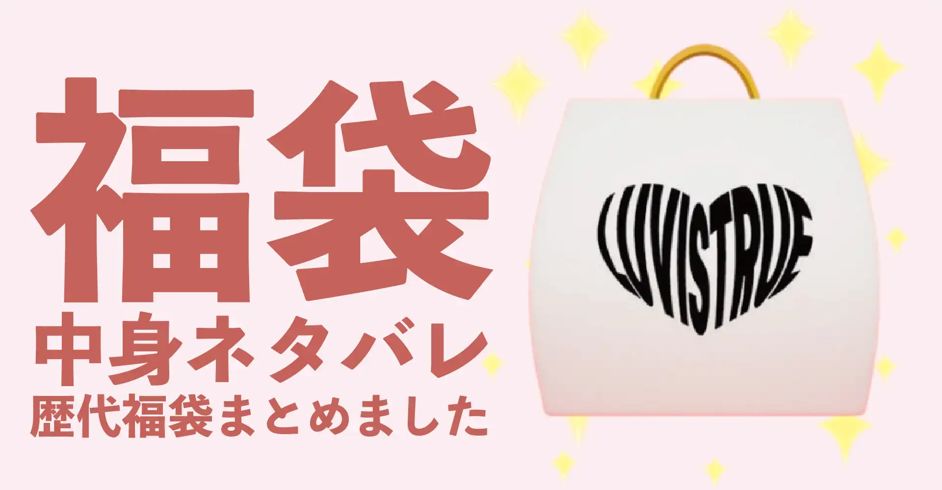 LUVISTRUE(ラブイズトゥルー)2026年福袋中身ネタバレ！2025年以前の過去開封レビューとおすすめ通販サイト