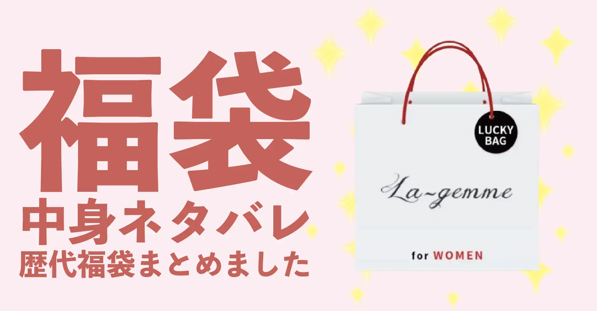 La-gemme(ラジエム)2026年福袋中身ネタバレ！2025年以前の過去開封レビューとおすすめ通販サイト