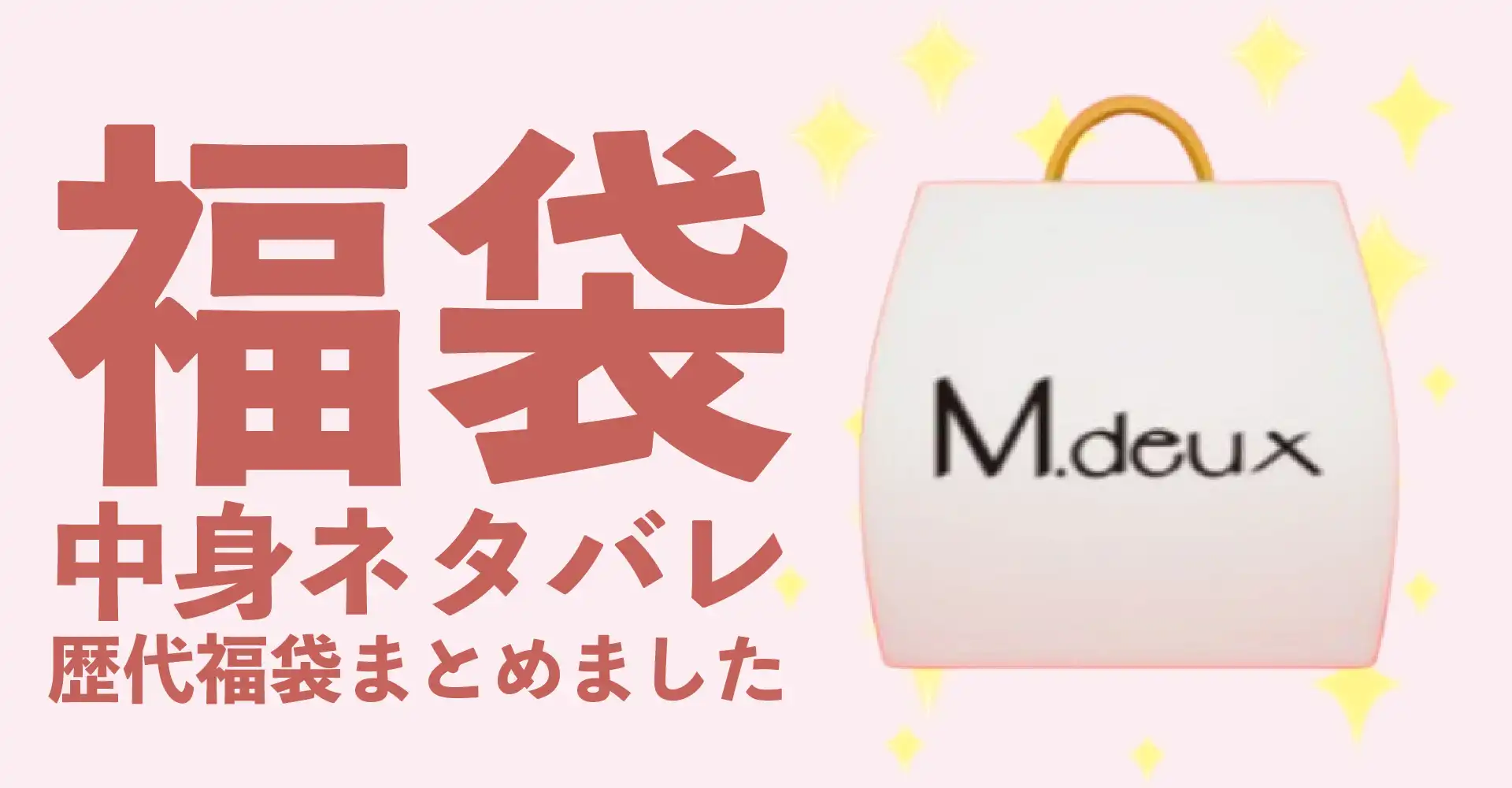 M.deux(エムドゥ)2026年福袋中身ネタバレ！2025年以前の過去開封レビューとおすすめ通販サイト