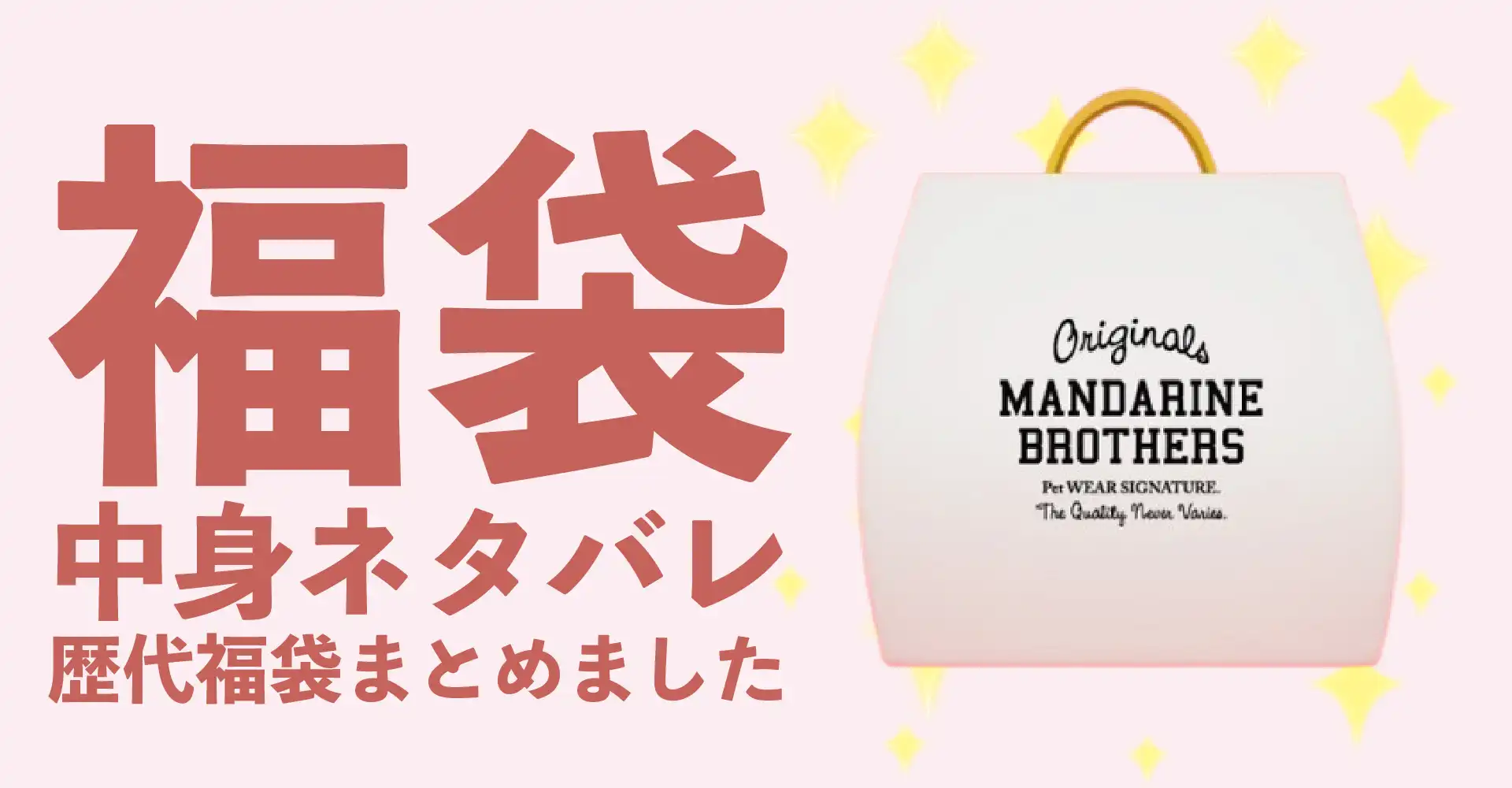 MANDARINE BROTHERS(マンダリンブラザーズ)2026年福袋中身ネタバレ！2025年以前の過去開封レビューとおすすめ通販サイト