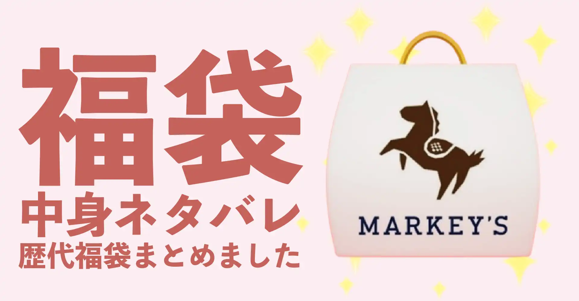 MARKEY'S(マーキーズ)2026年福袋中身ネタバレ！2025年以前の過去開封レビューとおすすめ通販サイト