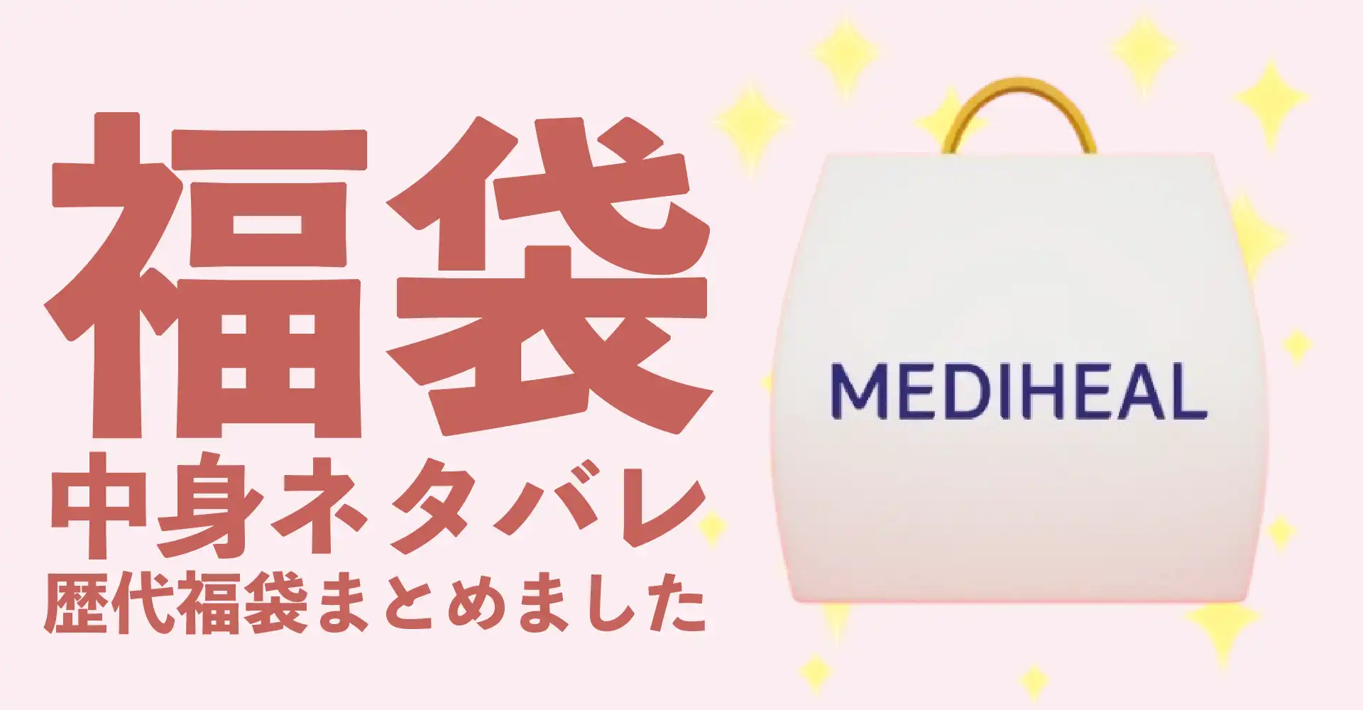MEDIHEAL(メディヒール)2026年福袋中身ネタバレ！2025年以前の過去開封レビューとおすすめ通販サイト