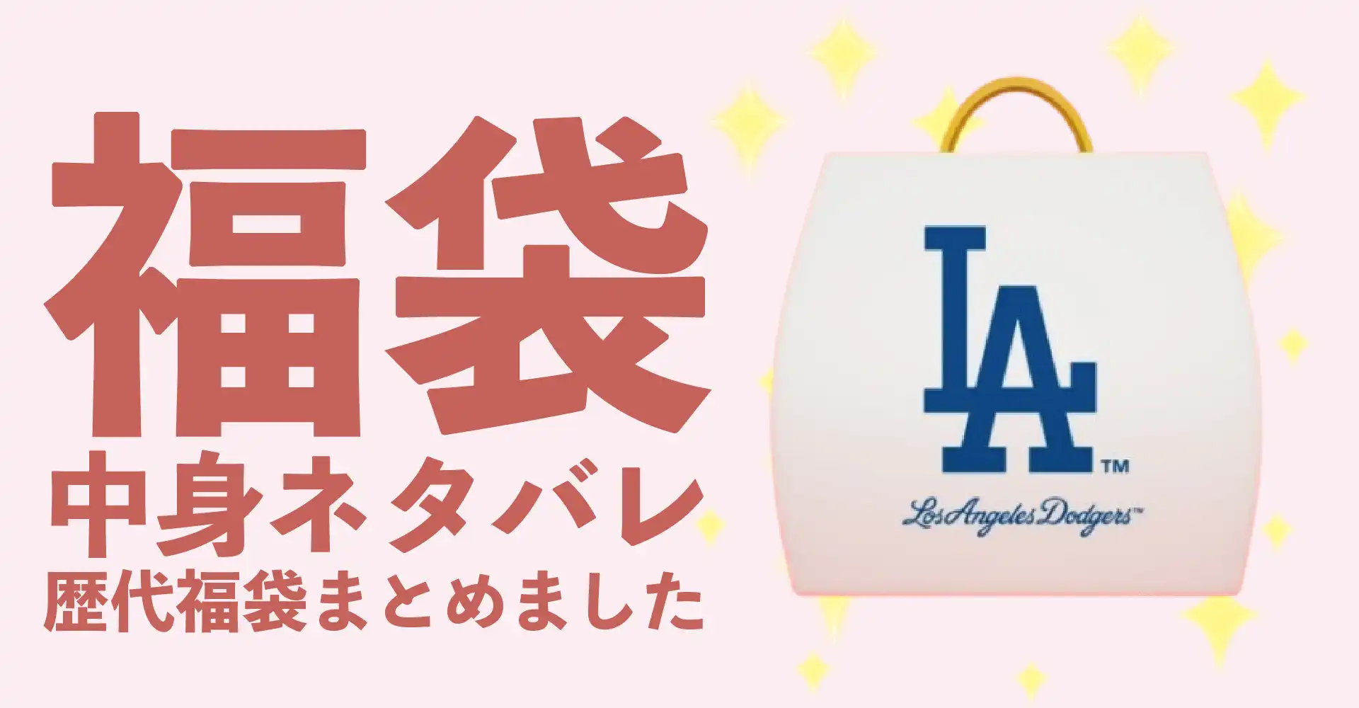 MLB(メジャー)2026年福袋中身ネタバレ！2025年以前の過去開封レビューとおすすめ通販サイト
