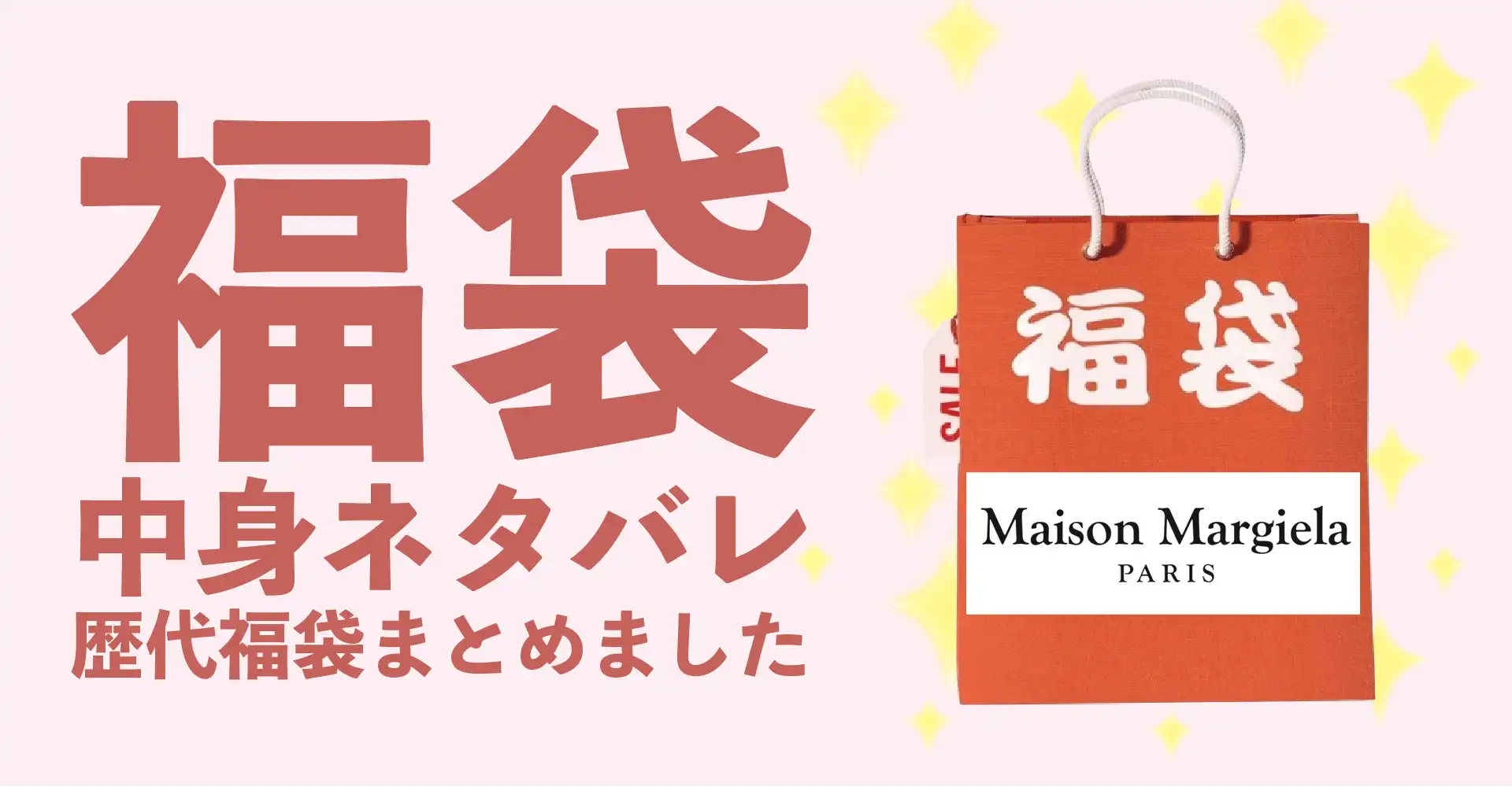Maison Margiela(メゾンマルジェラ)2026年福袋中身ネタバレ！2025年以前の過去開封レビューとおすすめ通販サイト
