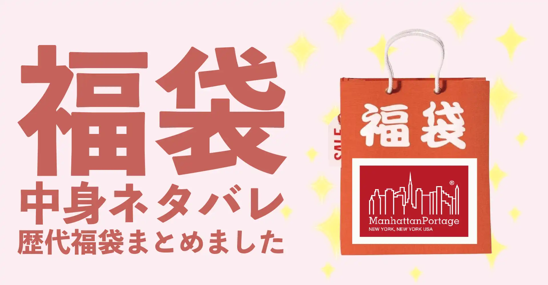 Manhattan Portage(マンハッタンポーテージ)2026年福袋中身ネタバレ！2025年以前の過去開封レビューとおすすめ通販サイト