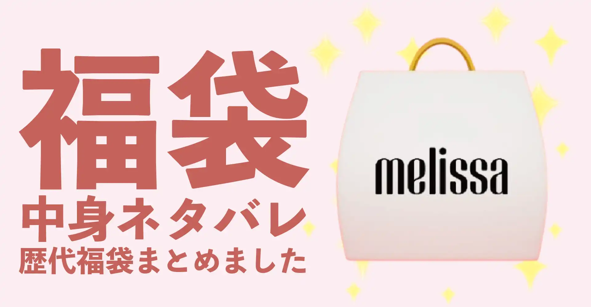 Melissa(メリッサ)2026年福袋中身ネタバレ！2025年以前の過去開封レビューとおすすめ通販サイト