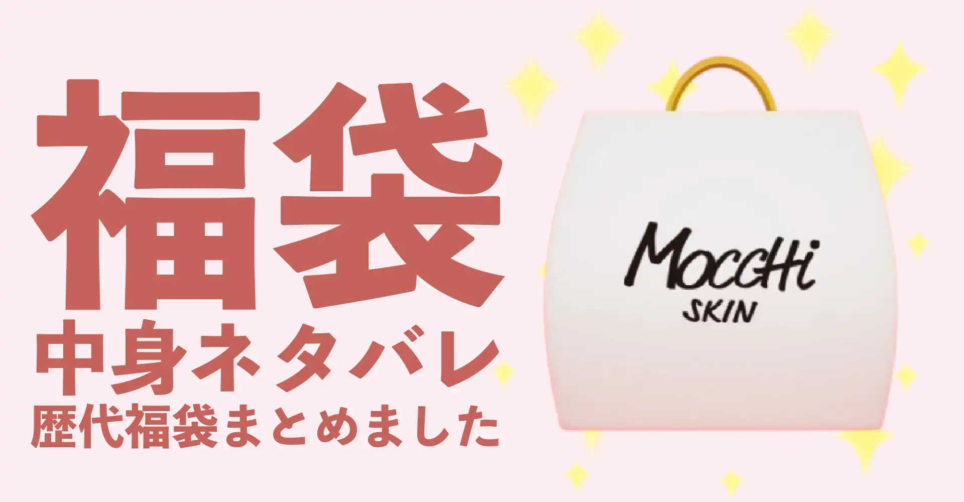 MoccHi SKIN(モッチスキン)2026年福袋中身ネタバレ！2025年以前の過去開封レビューとおすすめ通販サイト