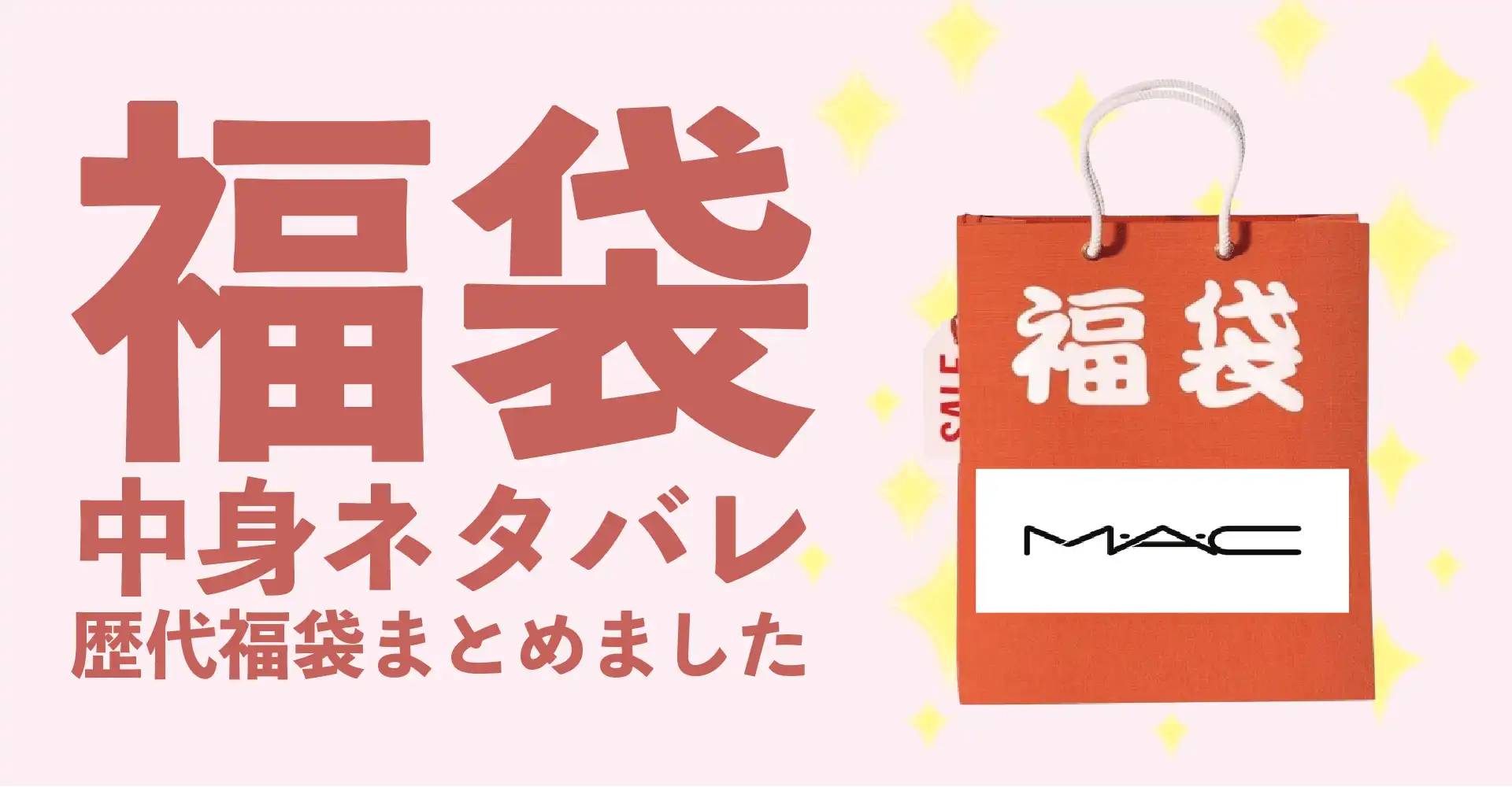 M·A·C(マック)2026年福袋中身ネタバレ！2025年以前の過去開封レビューとおすすめ通販サイト