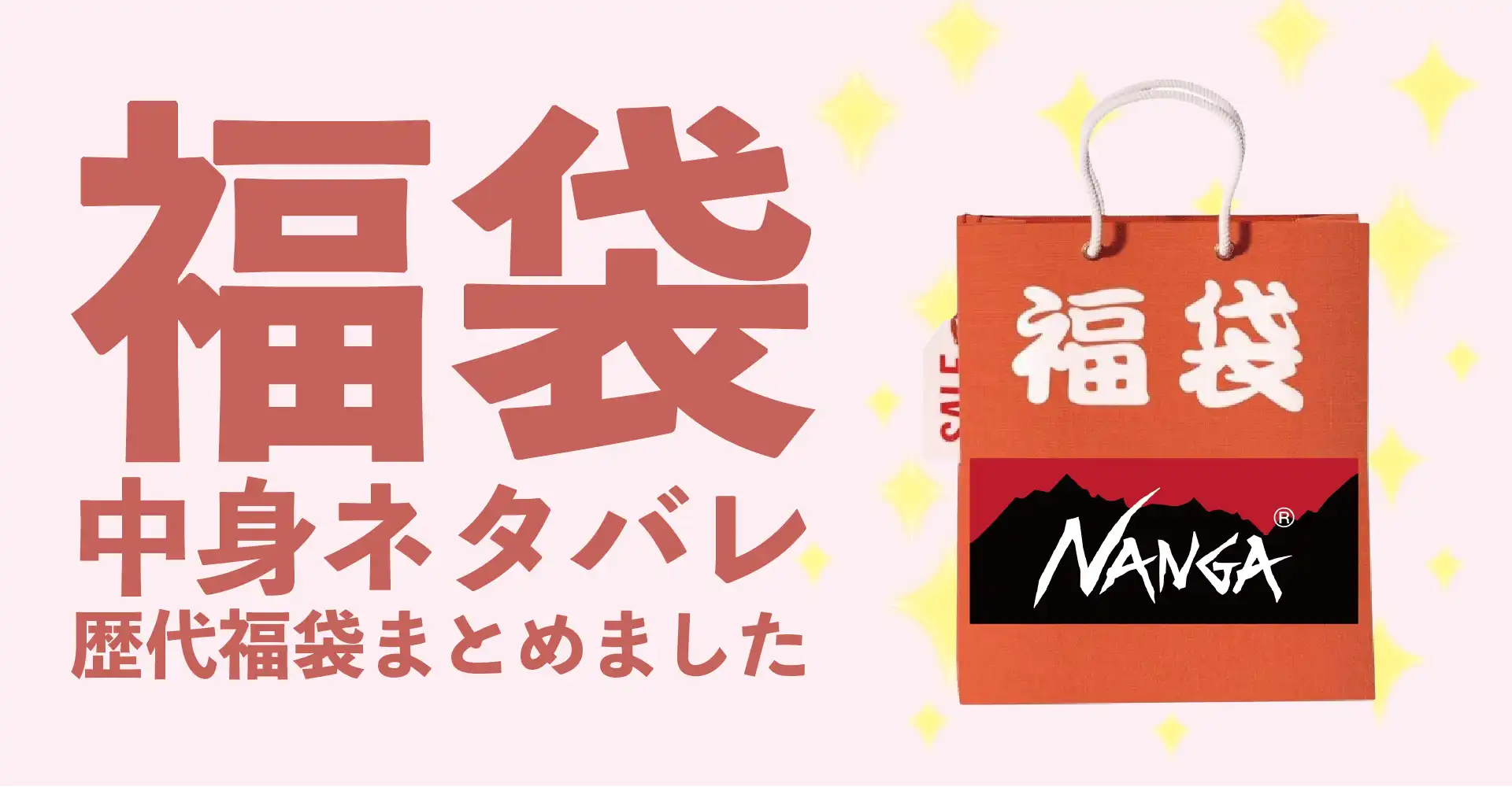 NANGA(ナンガ)2026年福袋中身ネタバレ！2025年以前の過去開封レビューとおすすめ通販サイト