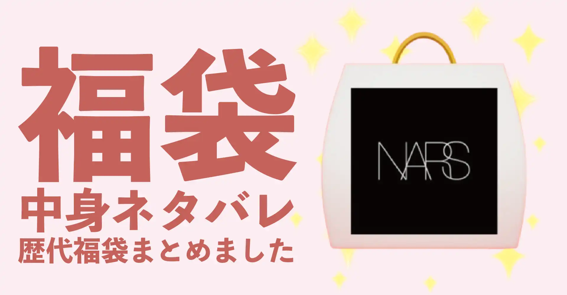 NARS(ナーズ)2026年福袋中身ネタバレ！2025年以前の過去開封レビューとおすすめ通販サイト