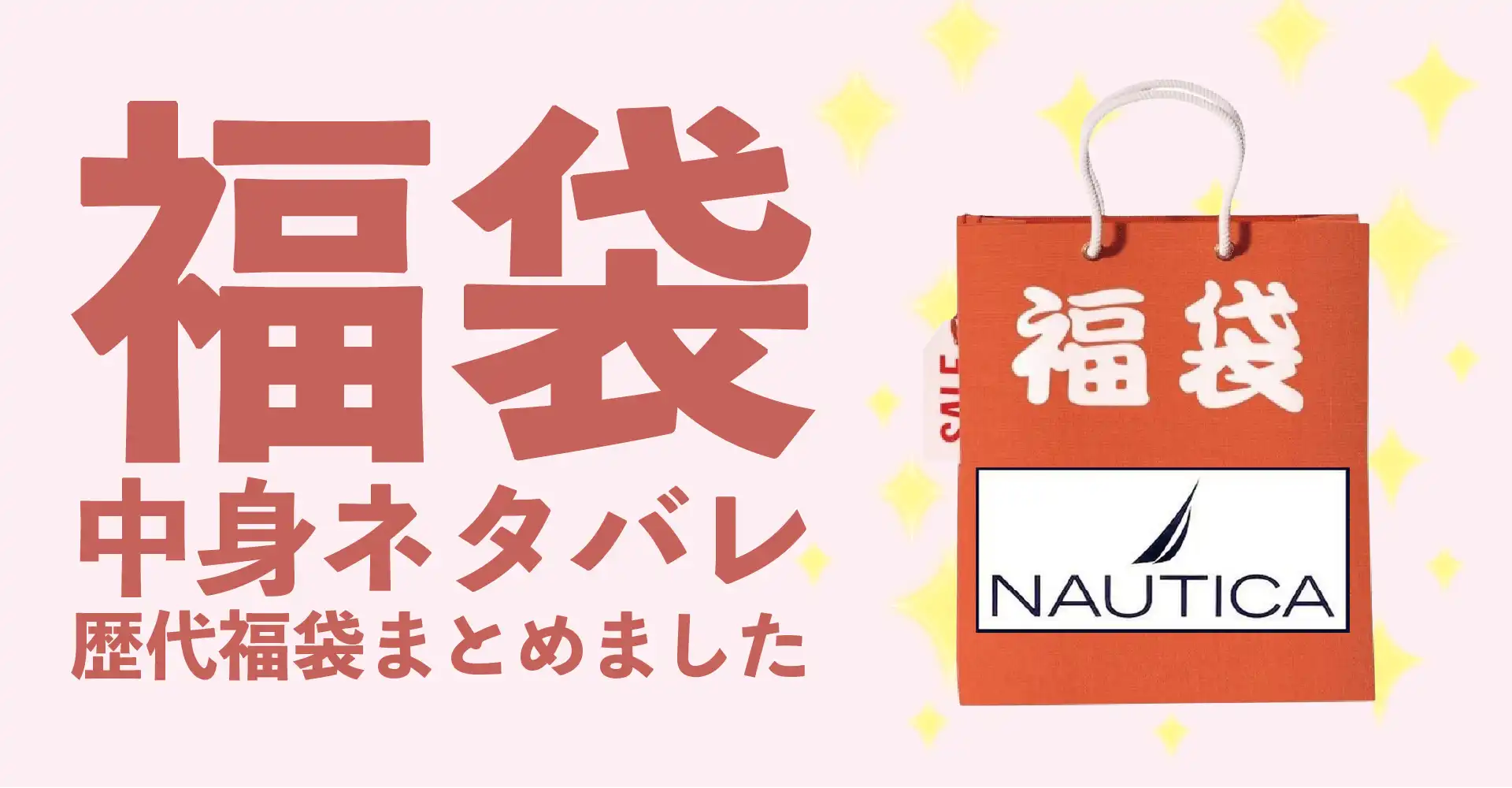 NAUTICA(ノーティカ)2026年福袋中身ネタバレ！2025年以前の過去開封レビューとおすすめ通販サイト