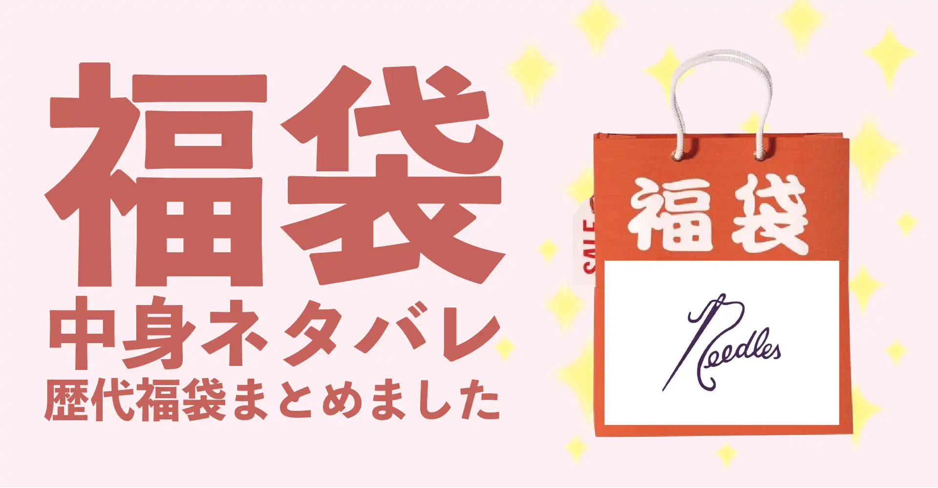 NEEDLES(ニードルズ)2026年福袋中身ネタバレ！過去開封レビューと通販