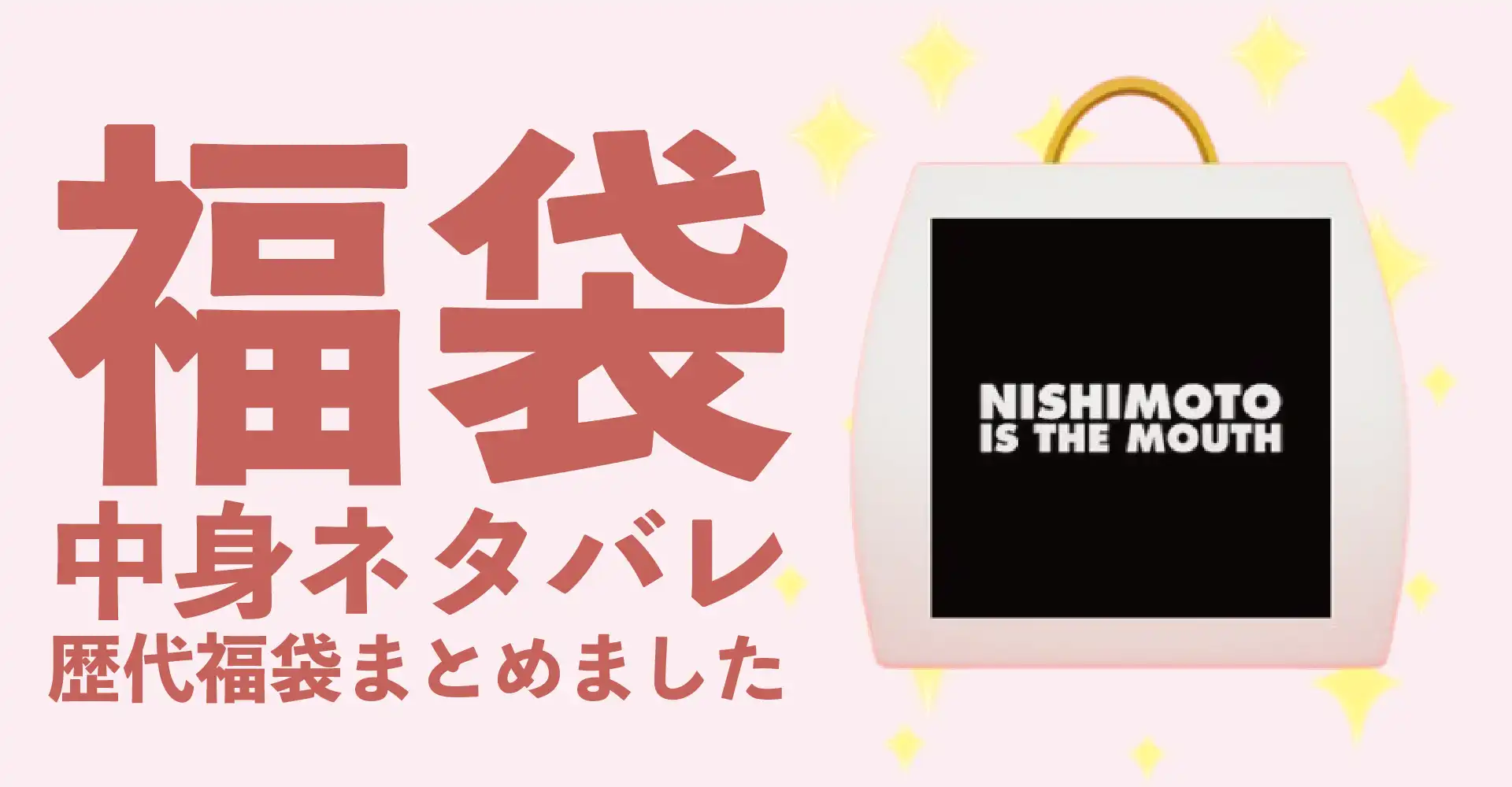 NISHIMOTO IS THE MOUTH(ニシモトイズザマウス)2026年福袋中身ネタバレ！2025年以前の過去開封レビューとおすすめ通販サイト